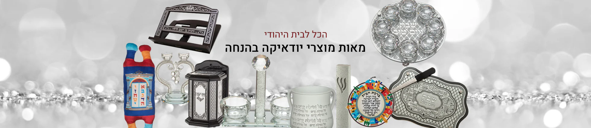 חב''ד-שופ: הבית שלך ליהדות וקדושה