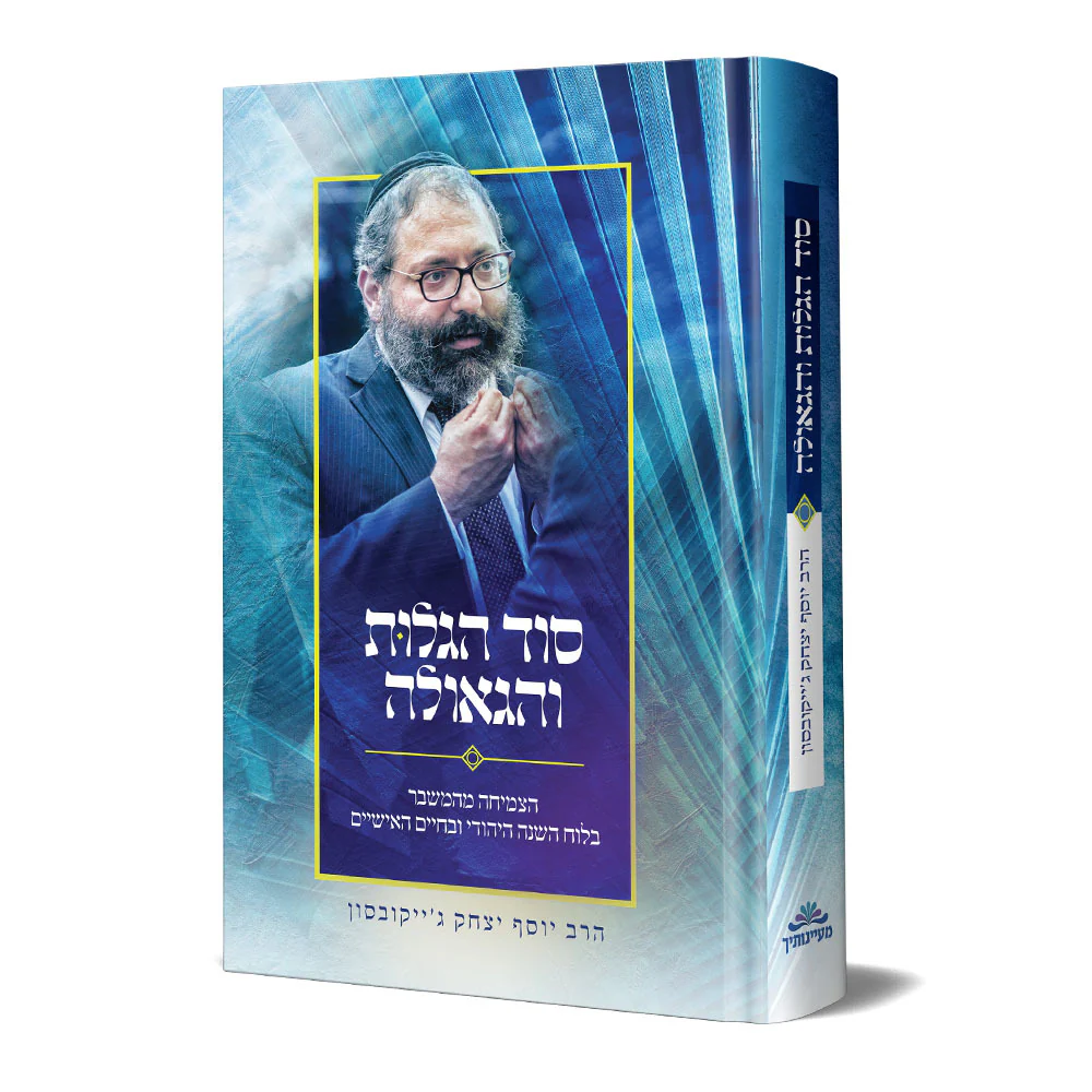 סוד הגלות והגאולה - הצמיחה מהמשבר בלוח השנה היהודי ובחיים האישיים