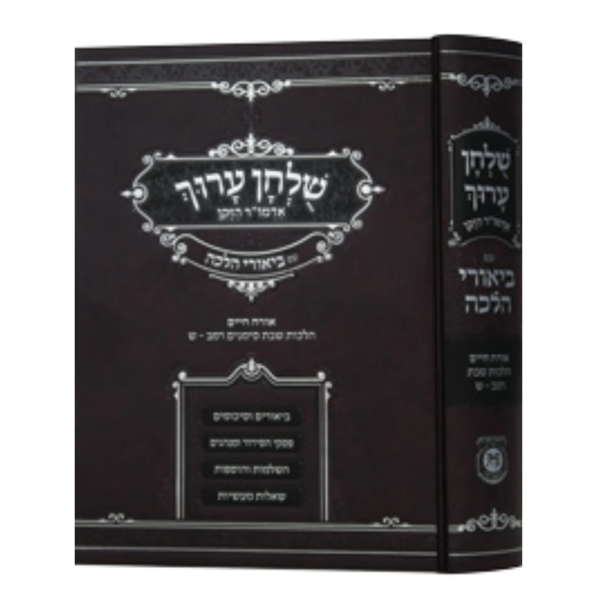 שולחן ערוך אדמו"ר הזקן עם ביאורי הלכה - שבת סימנים רמב-ש