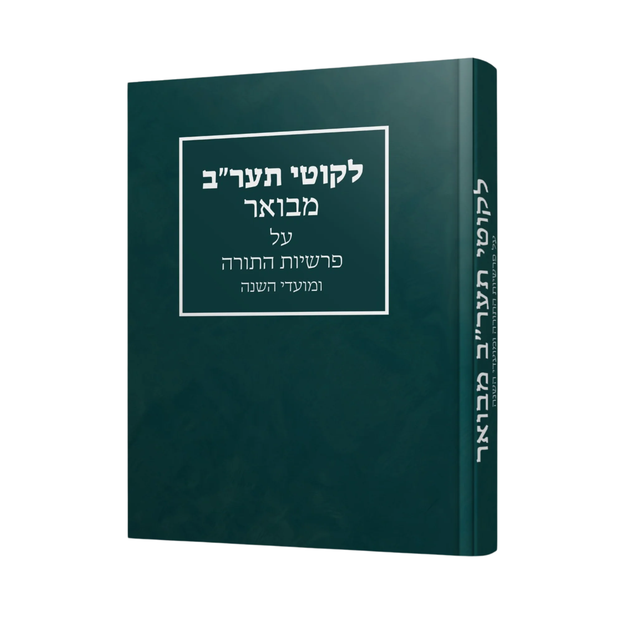 ליקוטי תער"ב מבואר - על פי סדר פרשיות התורה ומועדי השנה