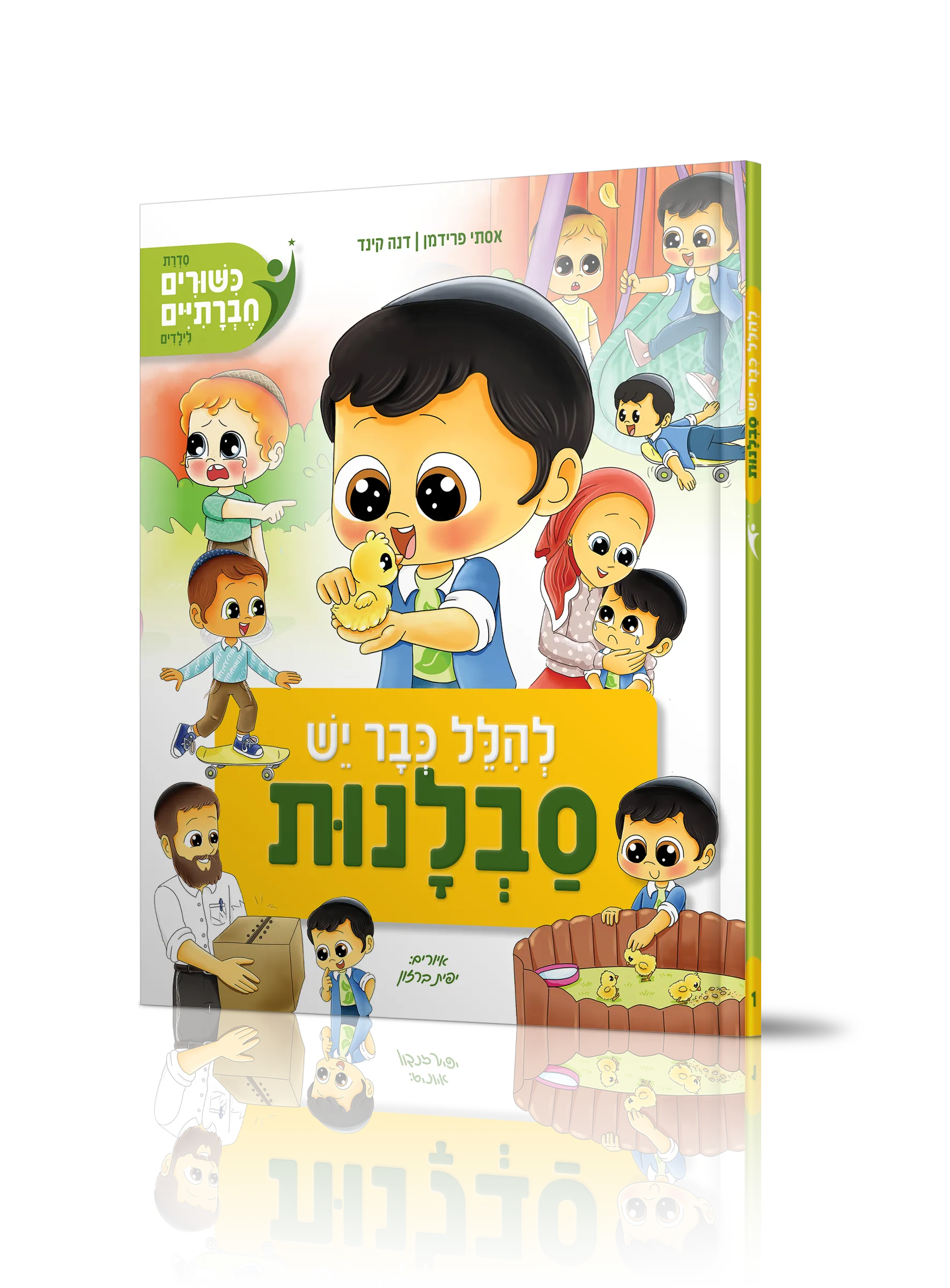 להלל כבר יש סבלנות - סדרת כישורים חברתיים לילדים
