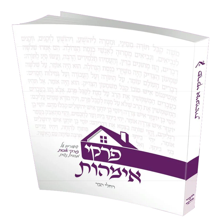 הנסתרות - רמזים וסודות בפרשה כרך א', בראשית שמות