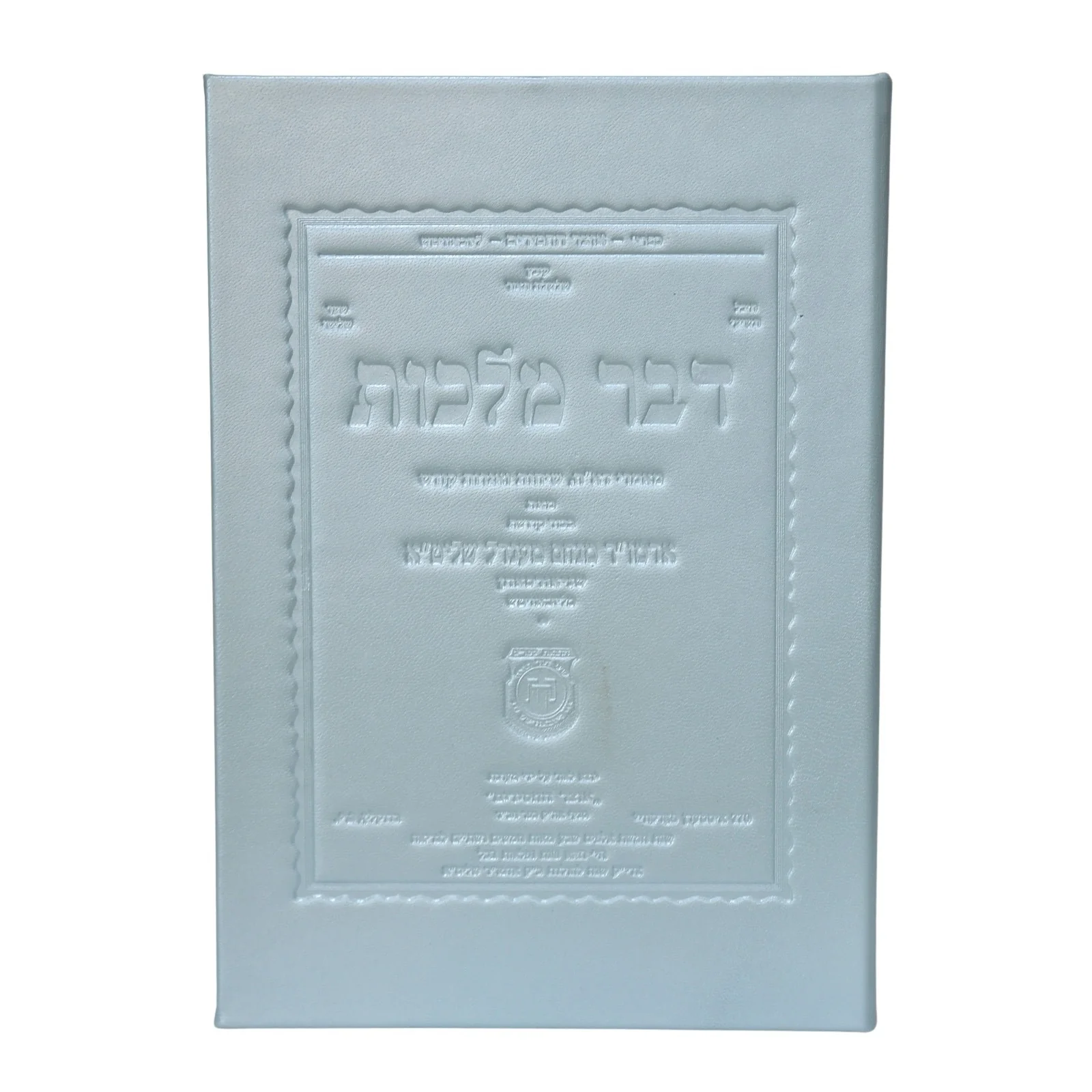 פולדר מעור לקובץ דבר מלכות השבועי, כריכה קשה - Image 14