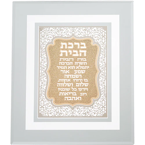 מסגרת זכוכית עם פלקטה חיתוך לייזר "ברכת הבית" 28*23 ס"מ