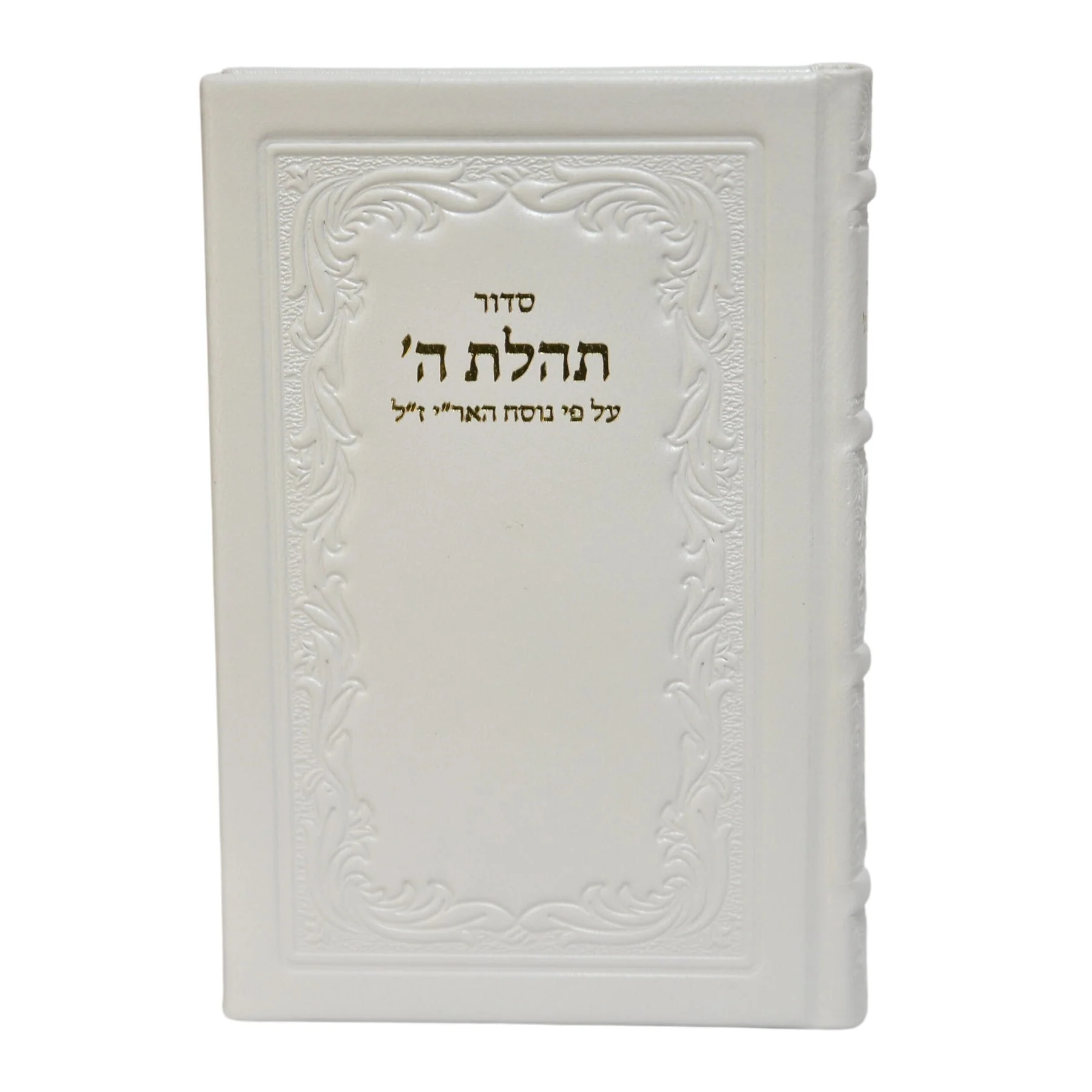סידור תהילת ה' עם תהילים, מהדורה מוערת בכריכת עור - גדול - Image 11