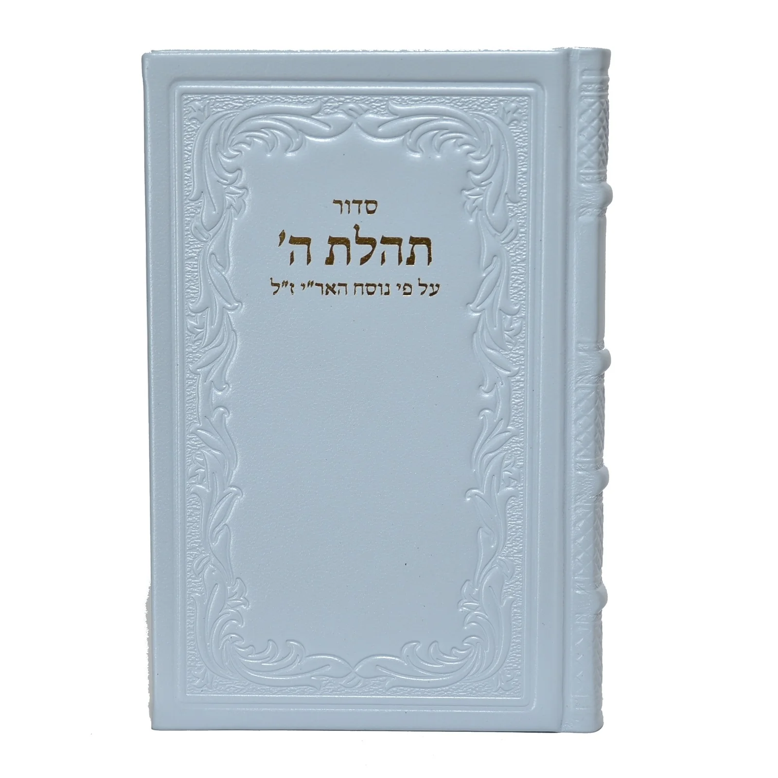 סידור תהילת ה' עם תהילים, מהדורה מוערת בכריכת עור - גדול - Image 14