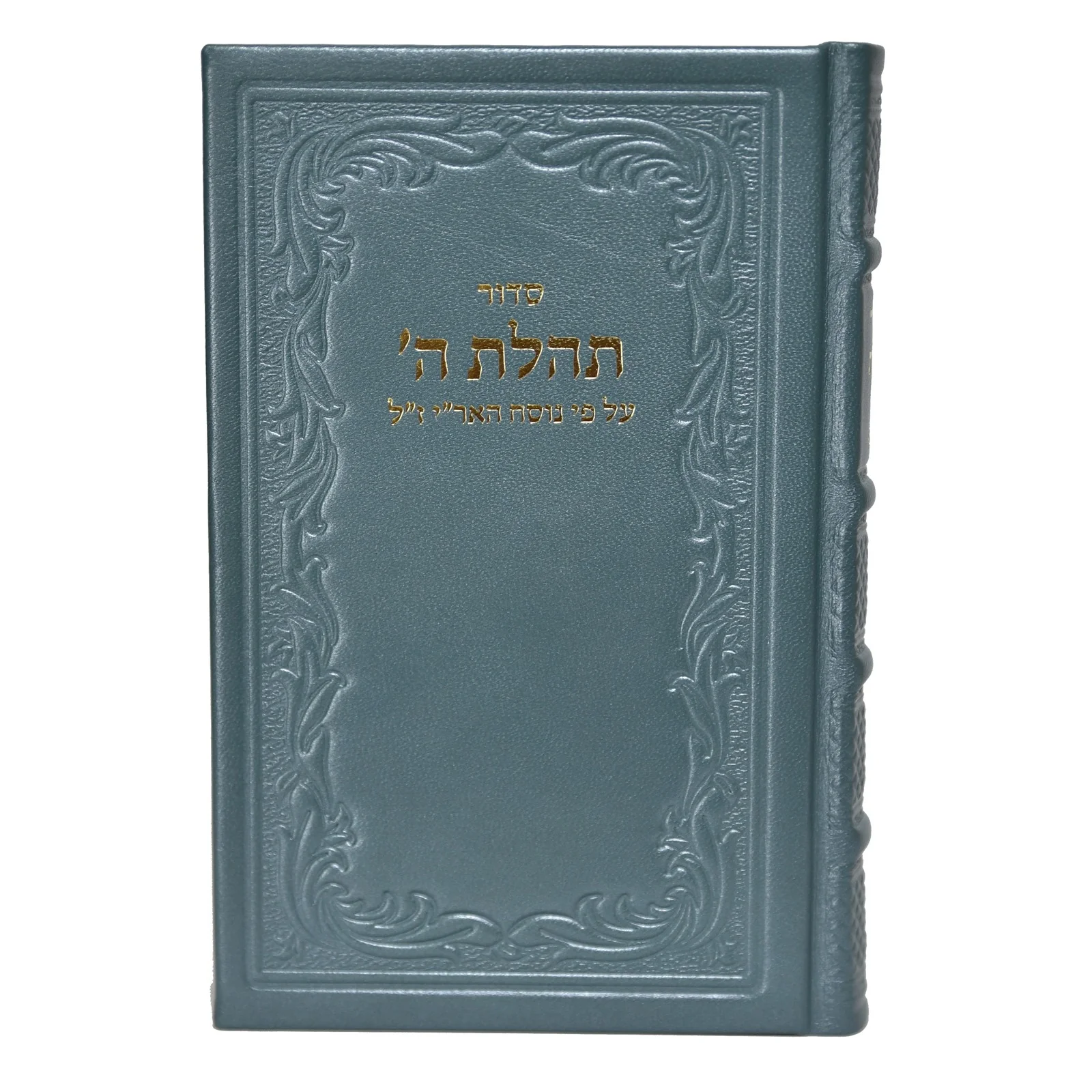 סידור תהילת ה' עם תהילים, מהדורה מוערת בכריכת עור - גדול - Image 8