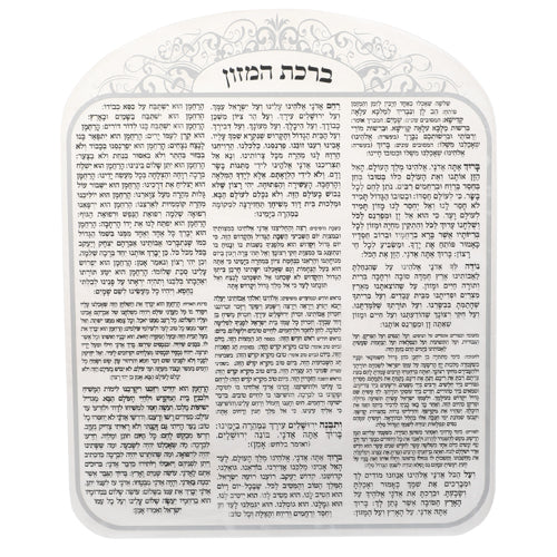 ברכת המזון מפרספקס נוסח אשכנזי עיטור כסף 25X20 ס"מ