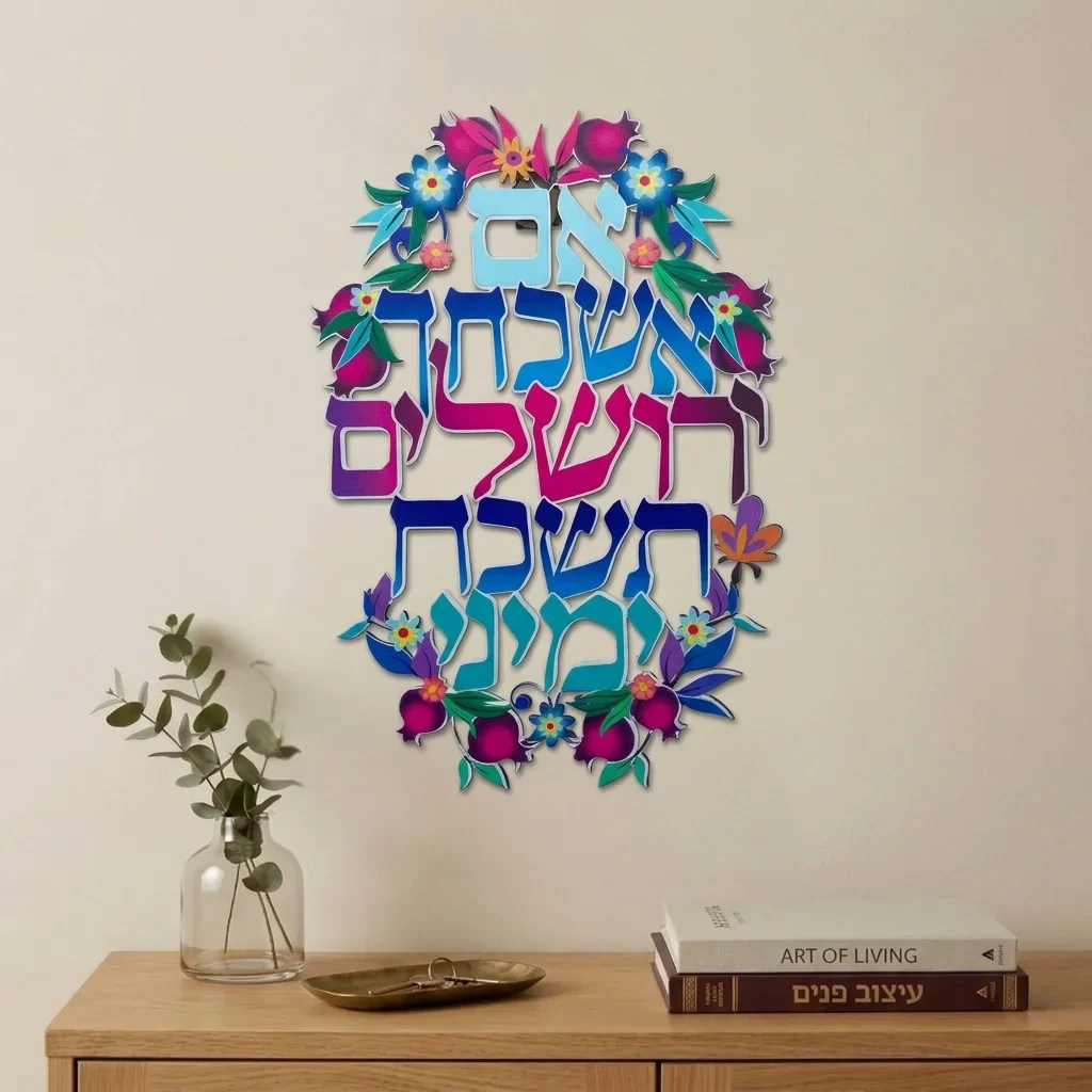אם אשכחך ירושלים ברכת חיתוך לייזר ממתכת 11x16 ס"מ - Image 2