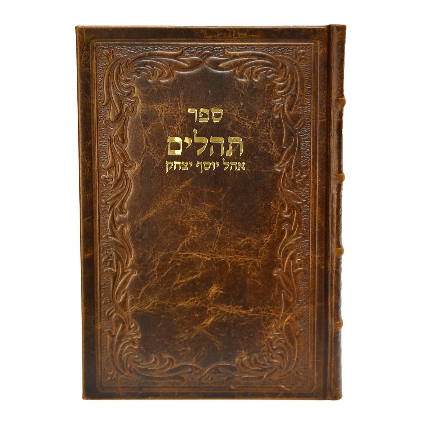 תהלים אוהל יוסף יצחק בכריכת עור - ענק - Image 17