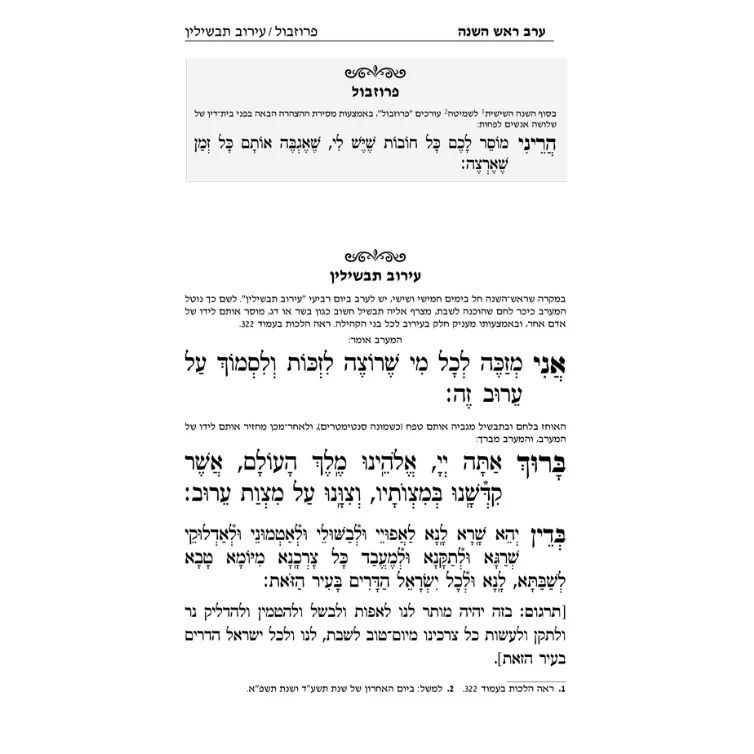 מחזור לראש השנה ויום כיפור - מהדורה מוערת - Image 3