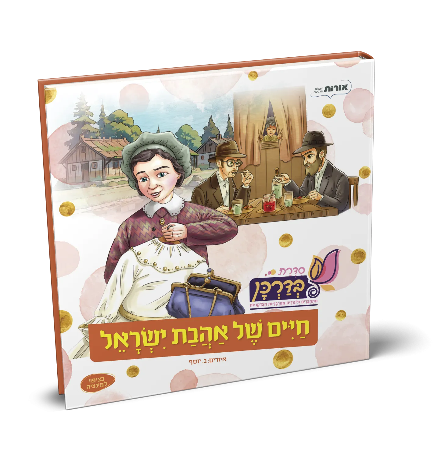 חיים של אהבת ישראל - הרבנית רבקה, בדרכן