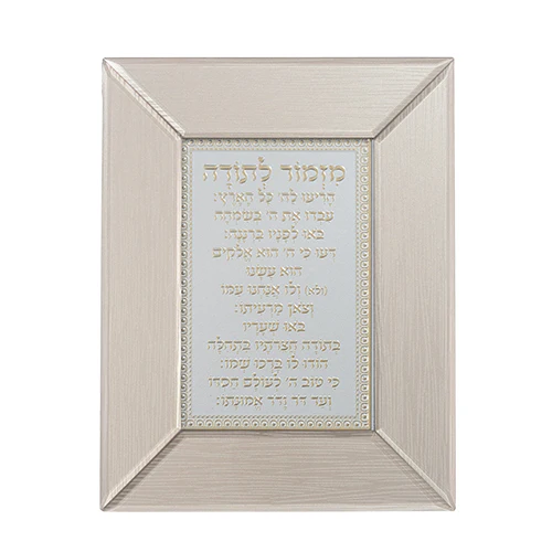 מסגרת זכוכית חומה מהודרת מזמור לתודה 22*18 ס"מ