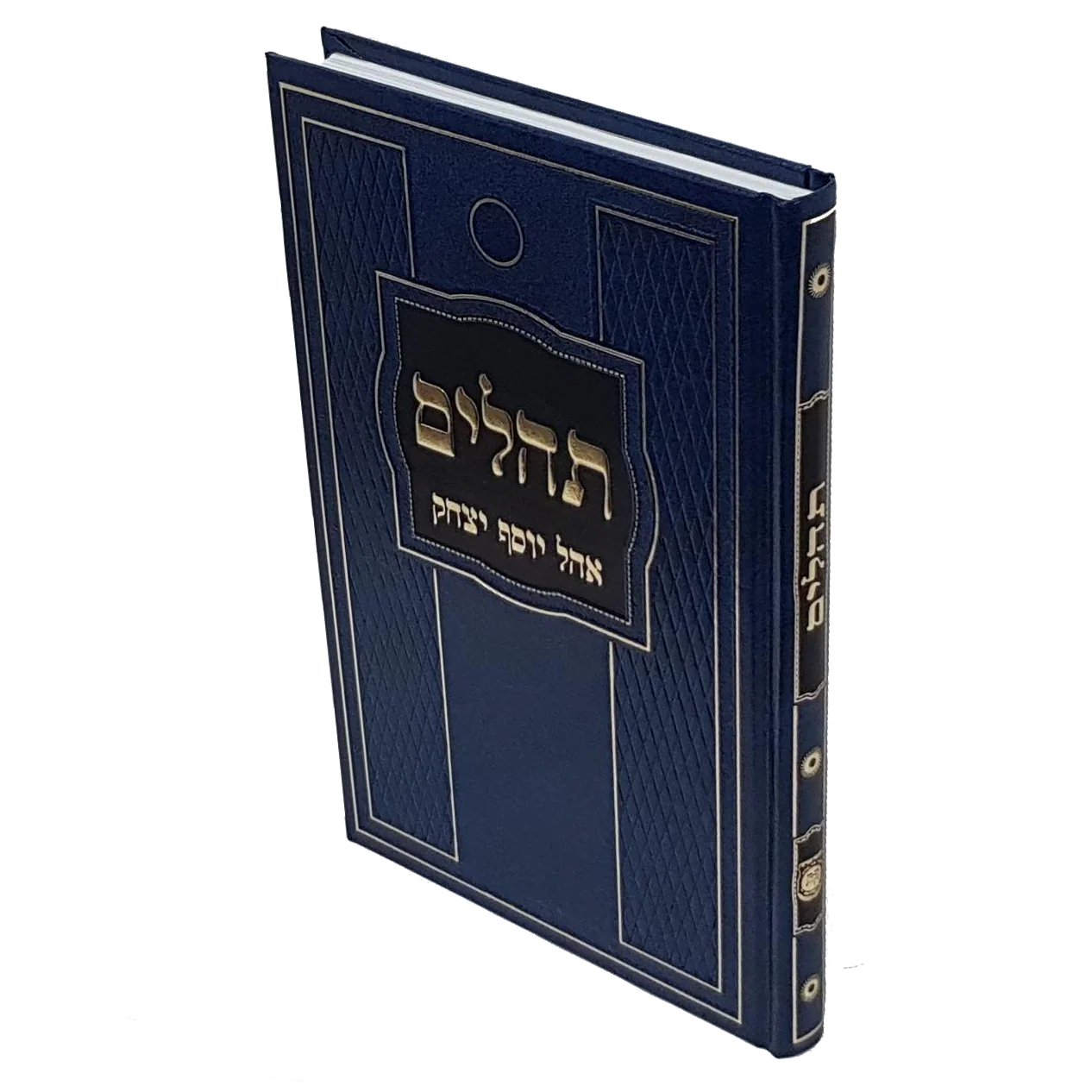 ספר תהלים - אוהל יוסף יצחק, פורמט גדול