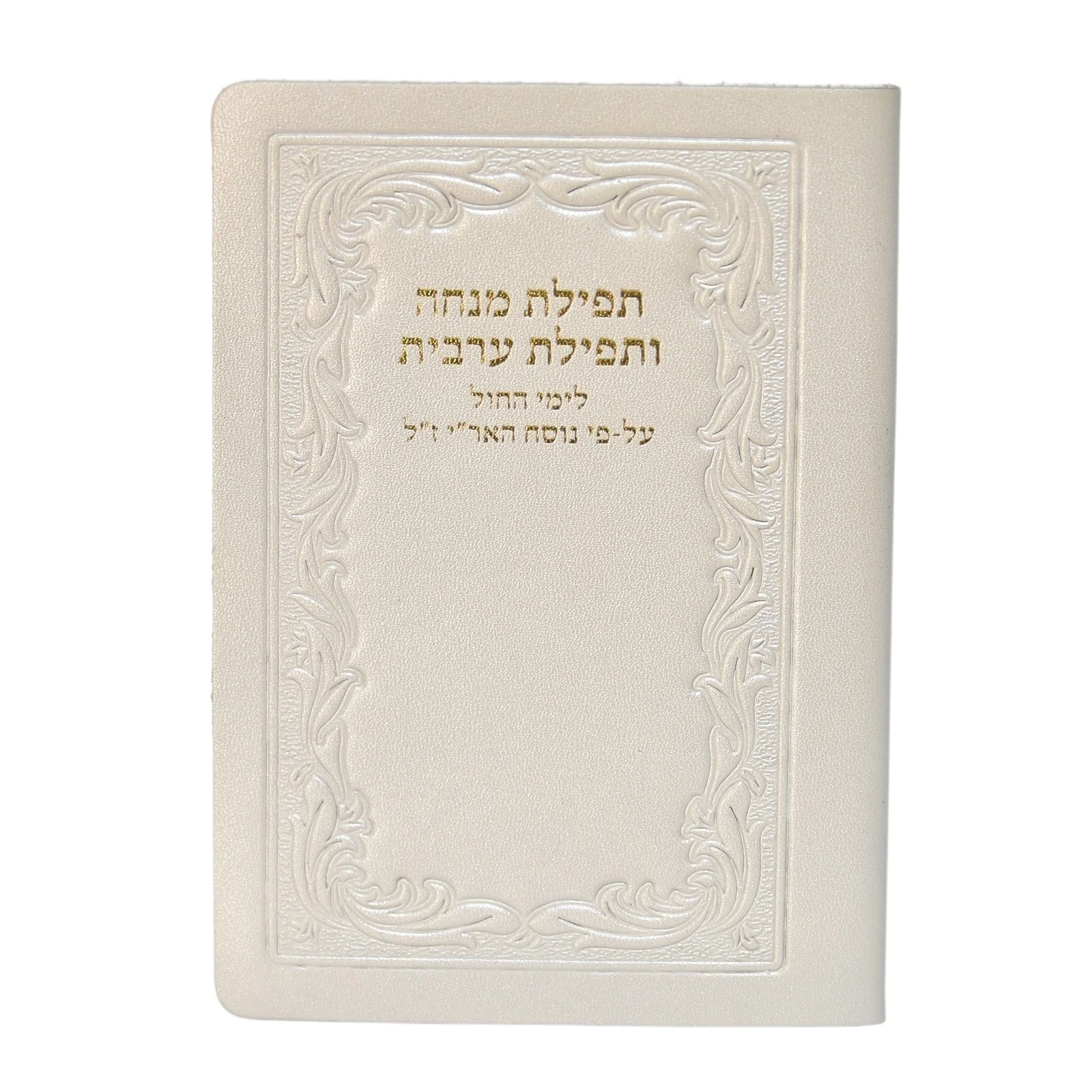 מנחה מעריב - כיס, כריכה רכה בציפוי עור - Image 11