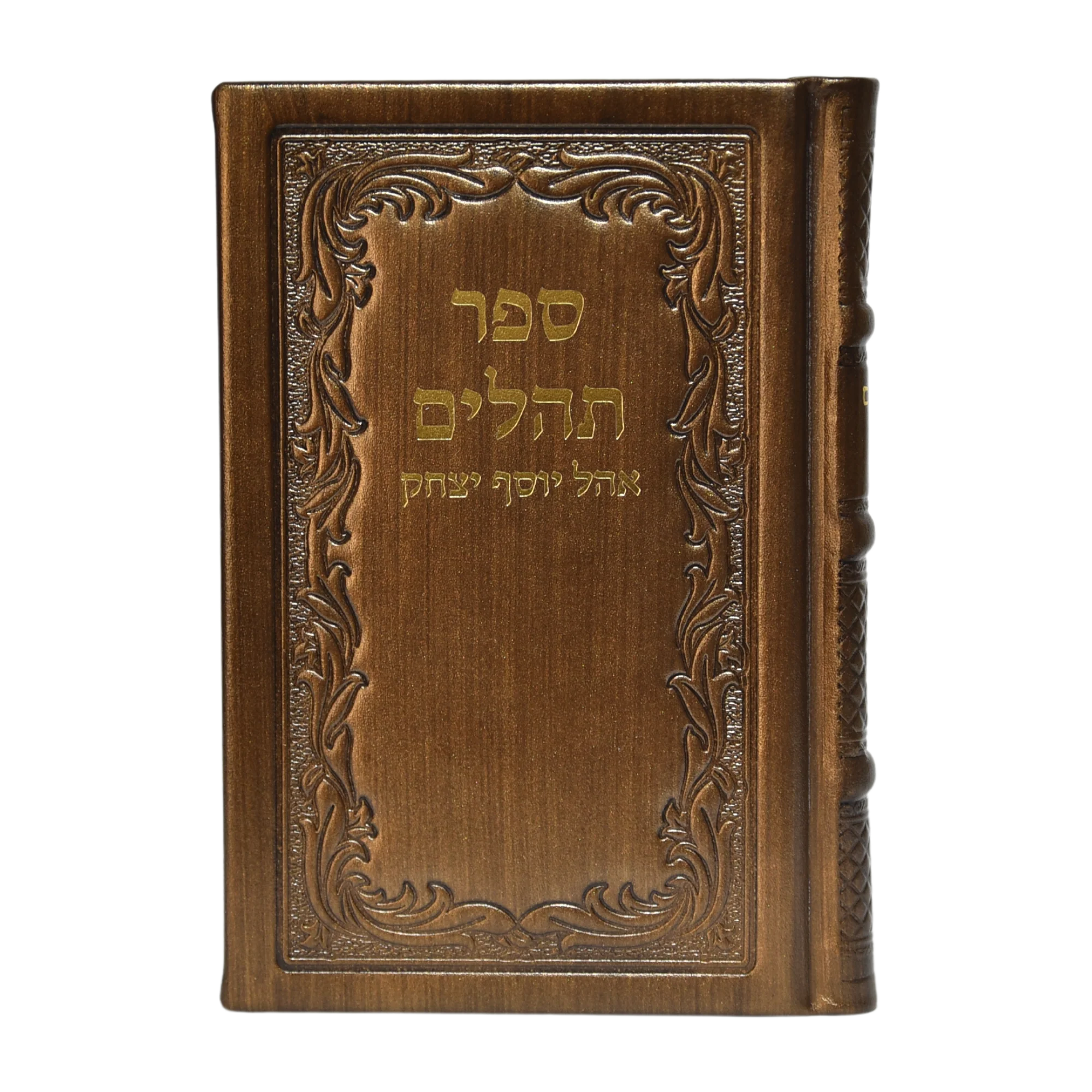 ספר תהלים אוהל יוסף יצחק, פורמט בינוני - כריכת עור - Image 15