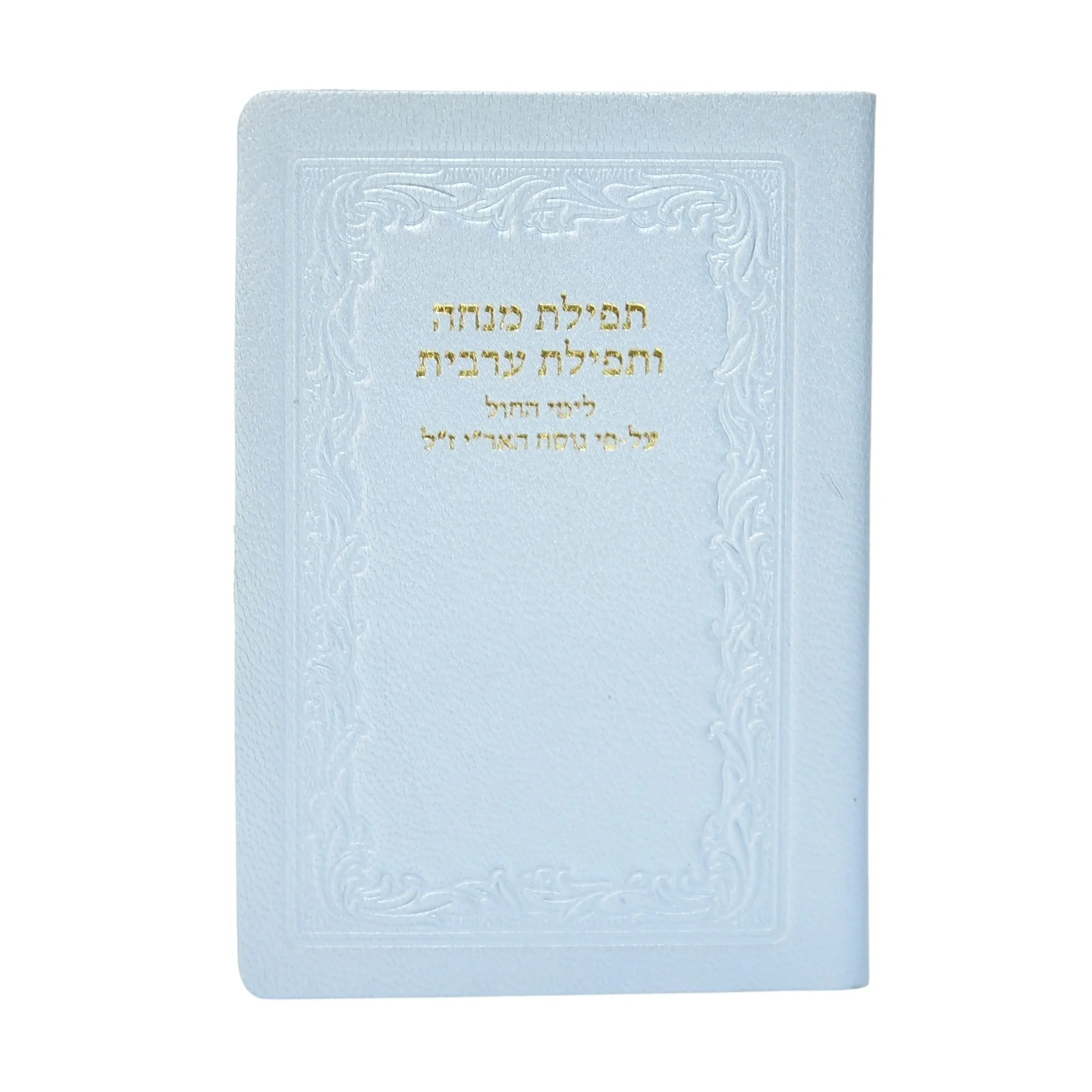 מנחה מעריב - כיס, כריכה רכה בציפוי עור - Image 18