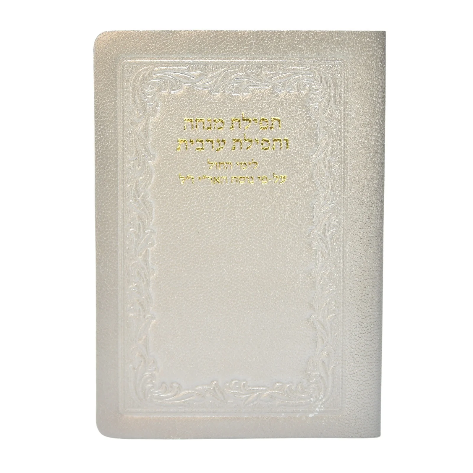 מנחה מעריב - כיס, כריכה רכה בציפוי עור - Image 20