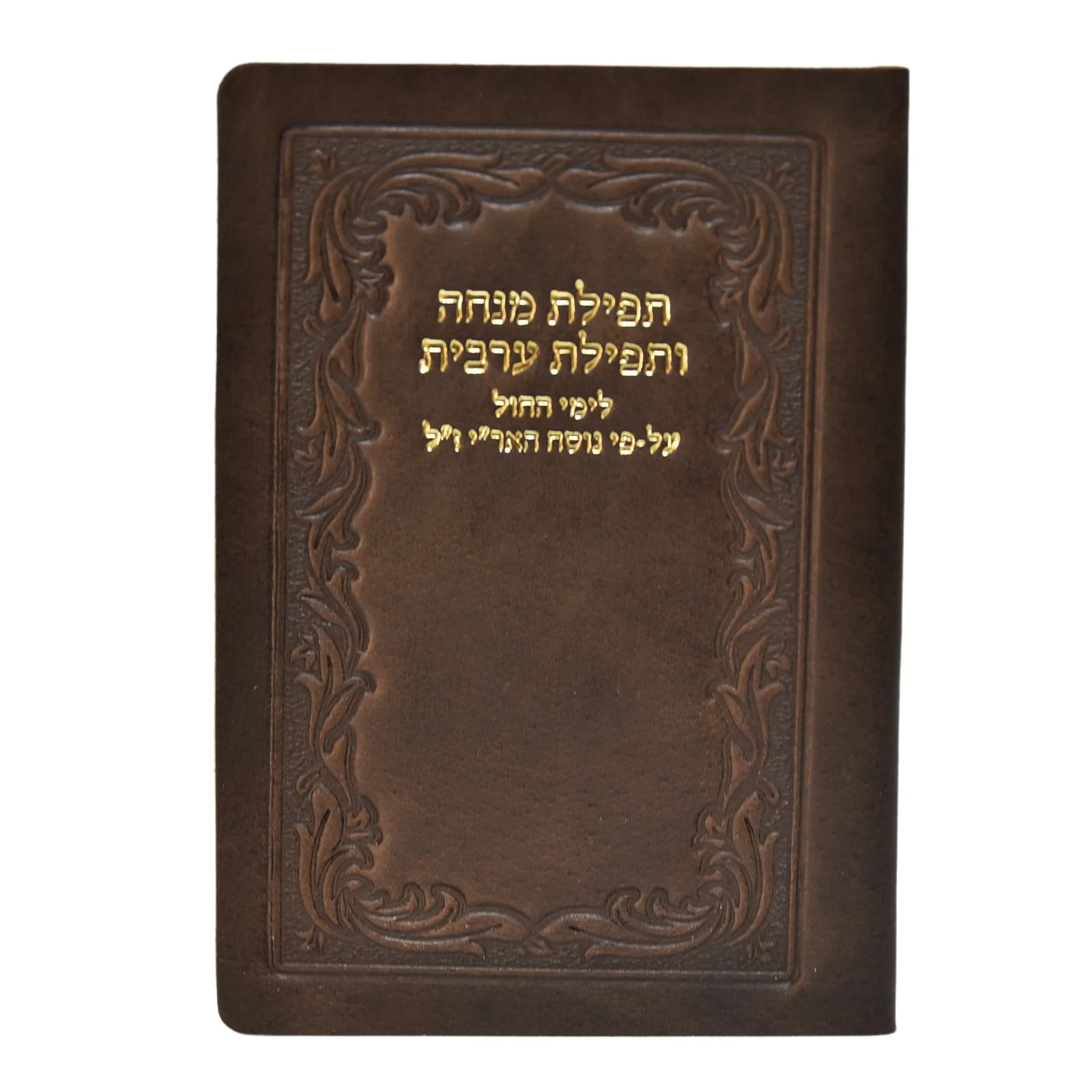 מנחה מעריב - כיס, כריכה רכה בציפוי עור - Image 6