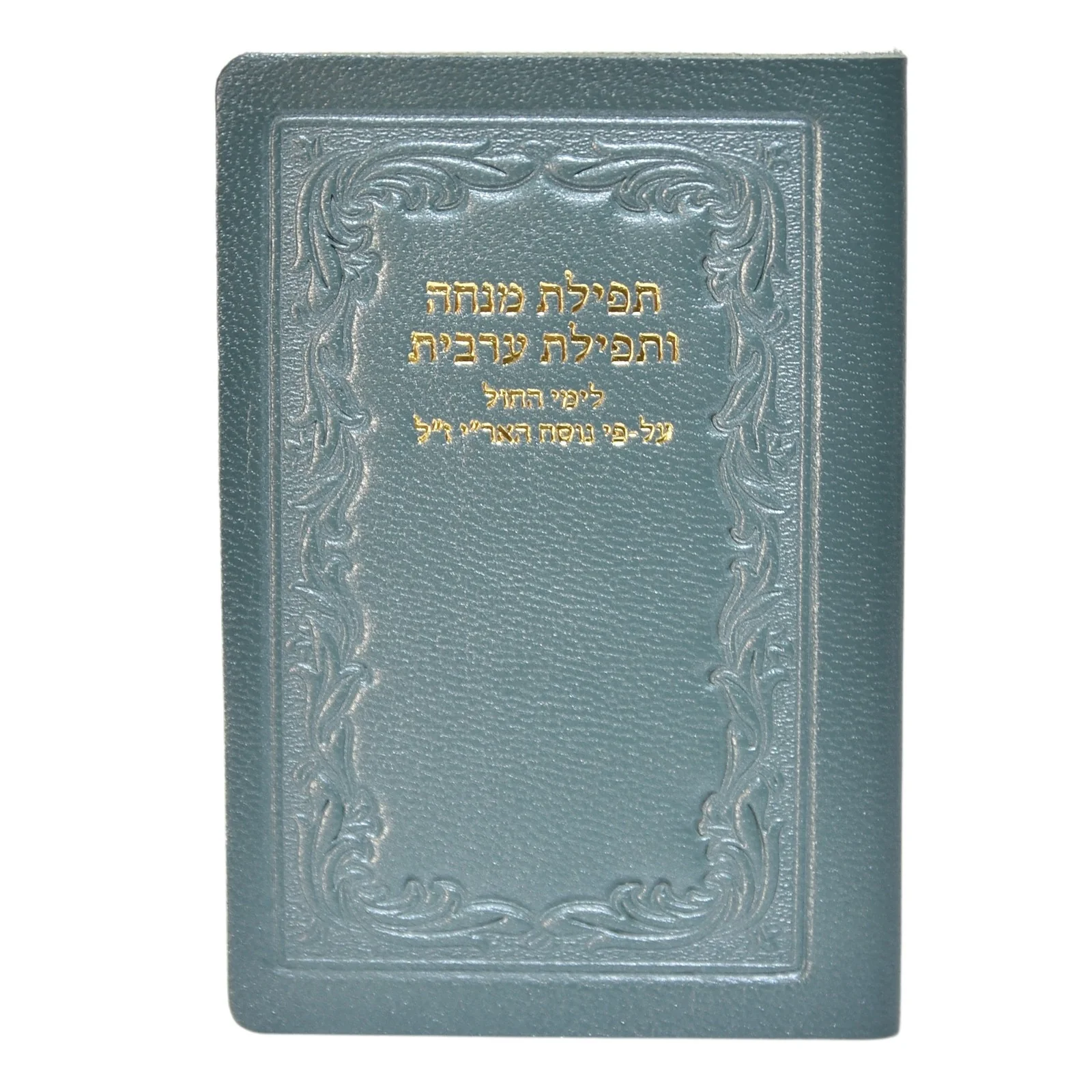 מנחה מעריב - כיס, כריכה רכה בציפוי עור - Image 7
