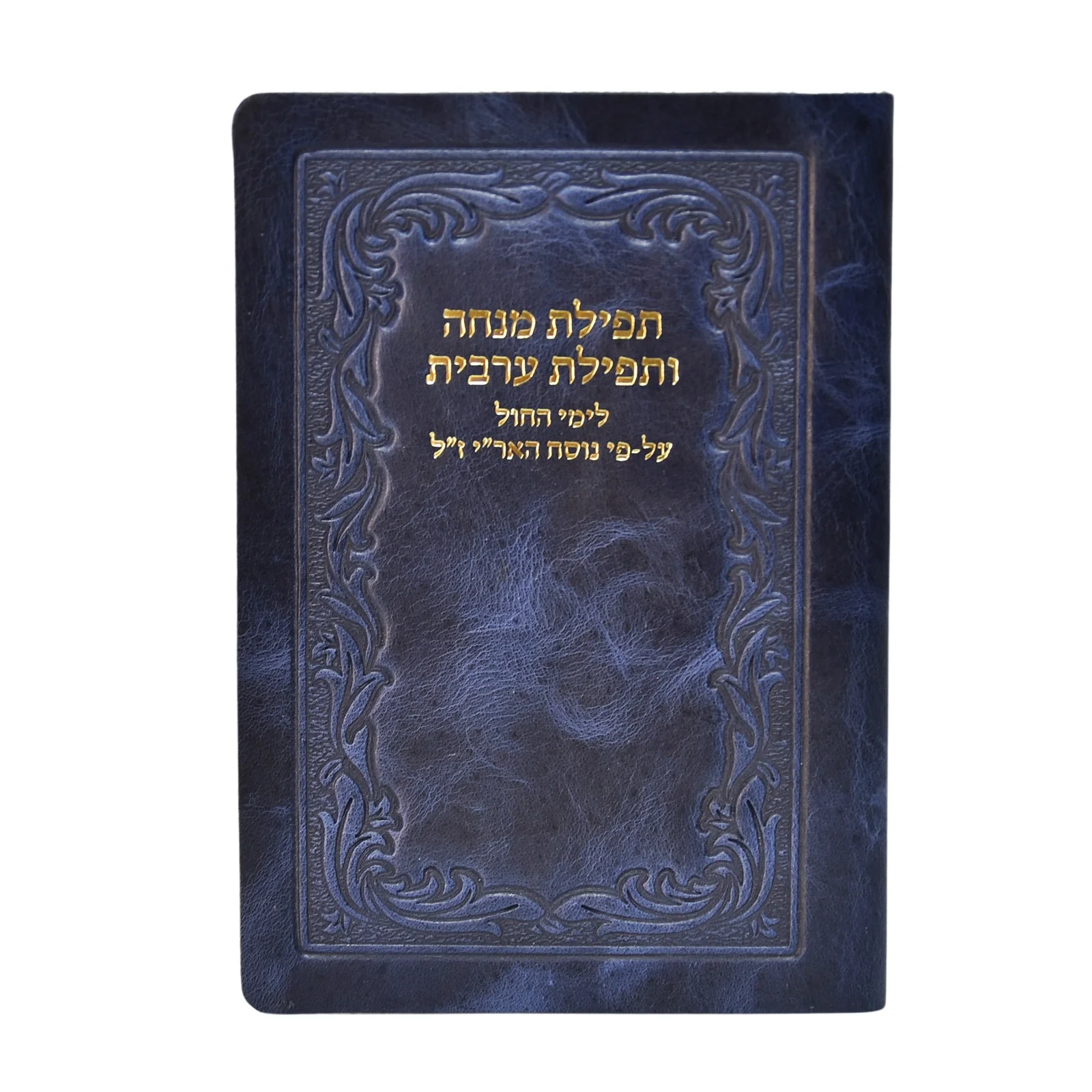 מנחה מעריב - כיס, כריכה רכה בציפוי עור - Image 9