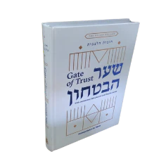 שער הביטחון מבואר באנגלית, כריכה קשה | SHAAR HABITACHON