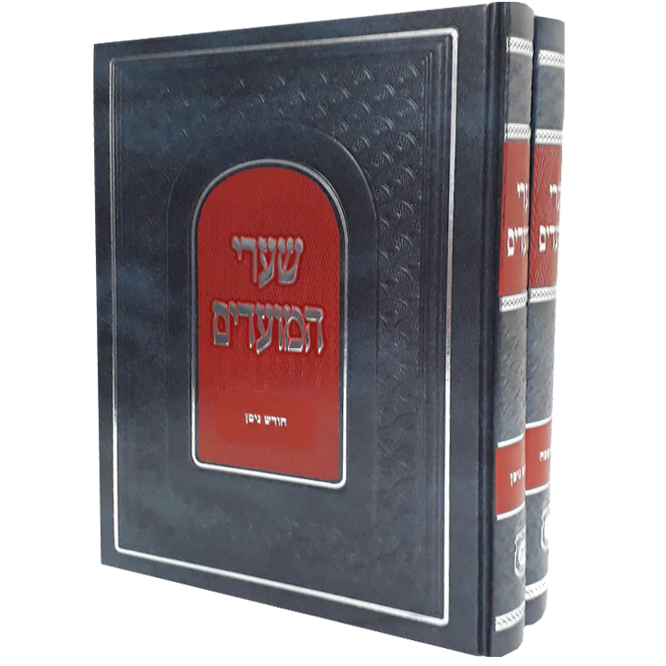 סט שערי המועדים - חודש ניסן וחג הפסח, 2 כרכים