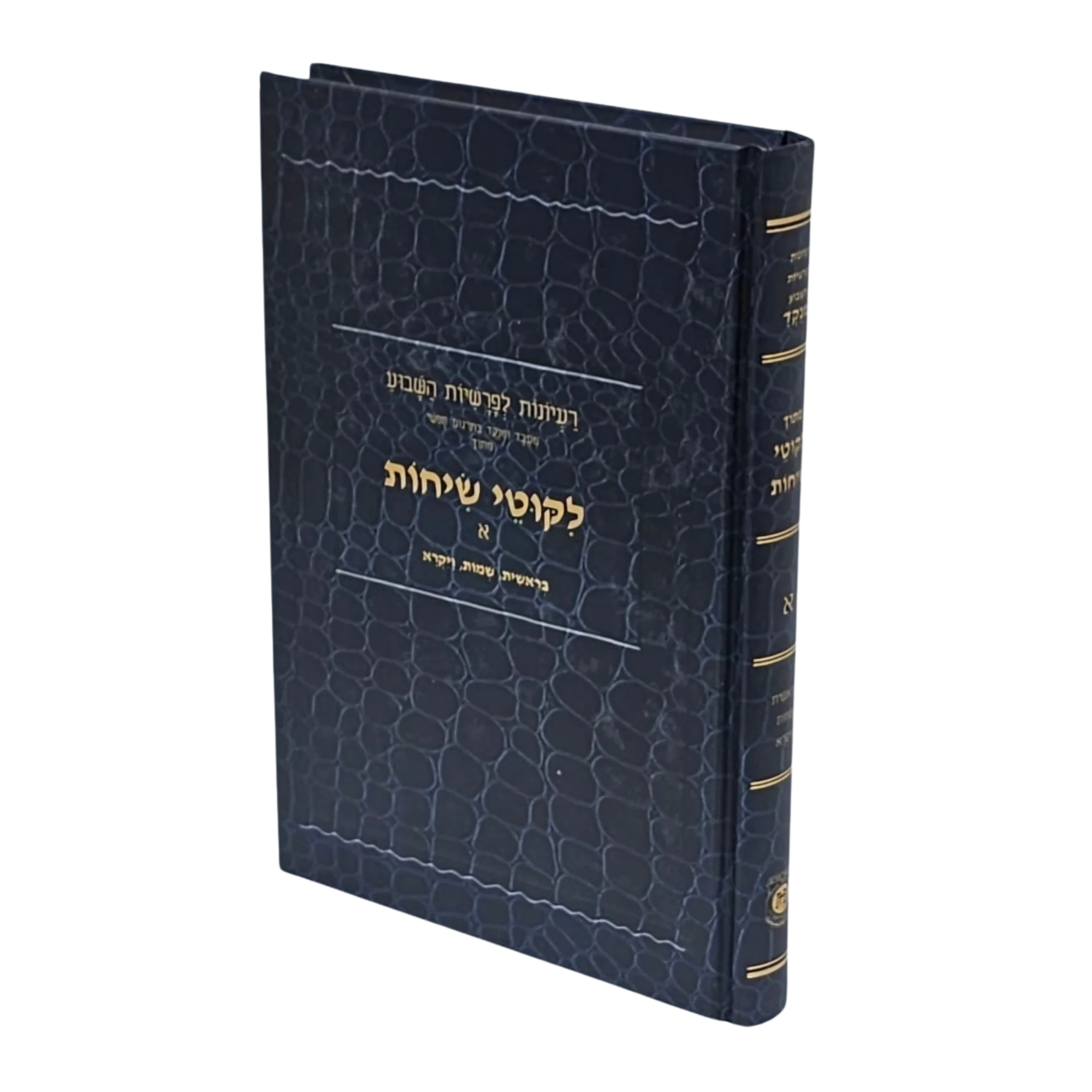 לקוטי שיחות - מתורגם לעברית, מנוקד