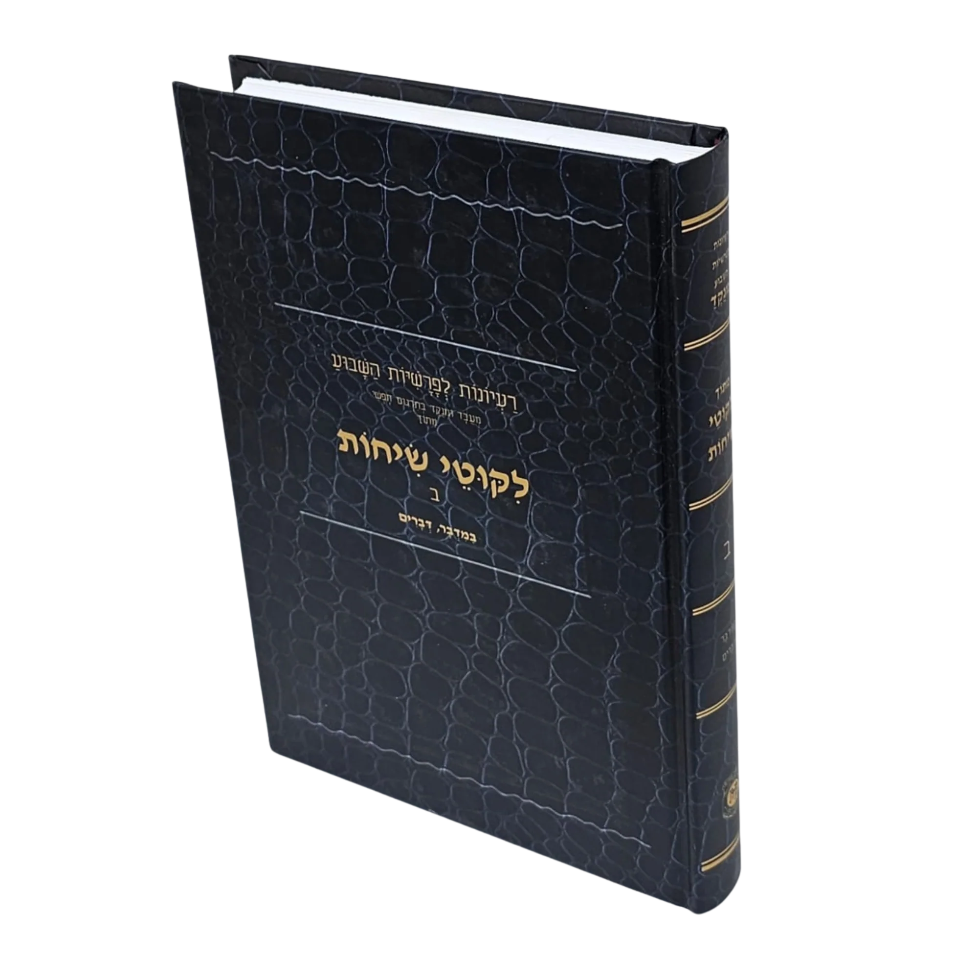 לקוטי שיחות - מתורגם לעברית, מנוקד - Image 2