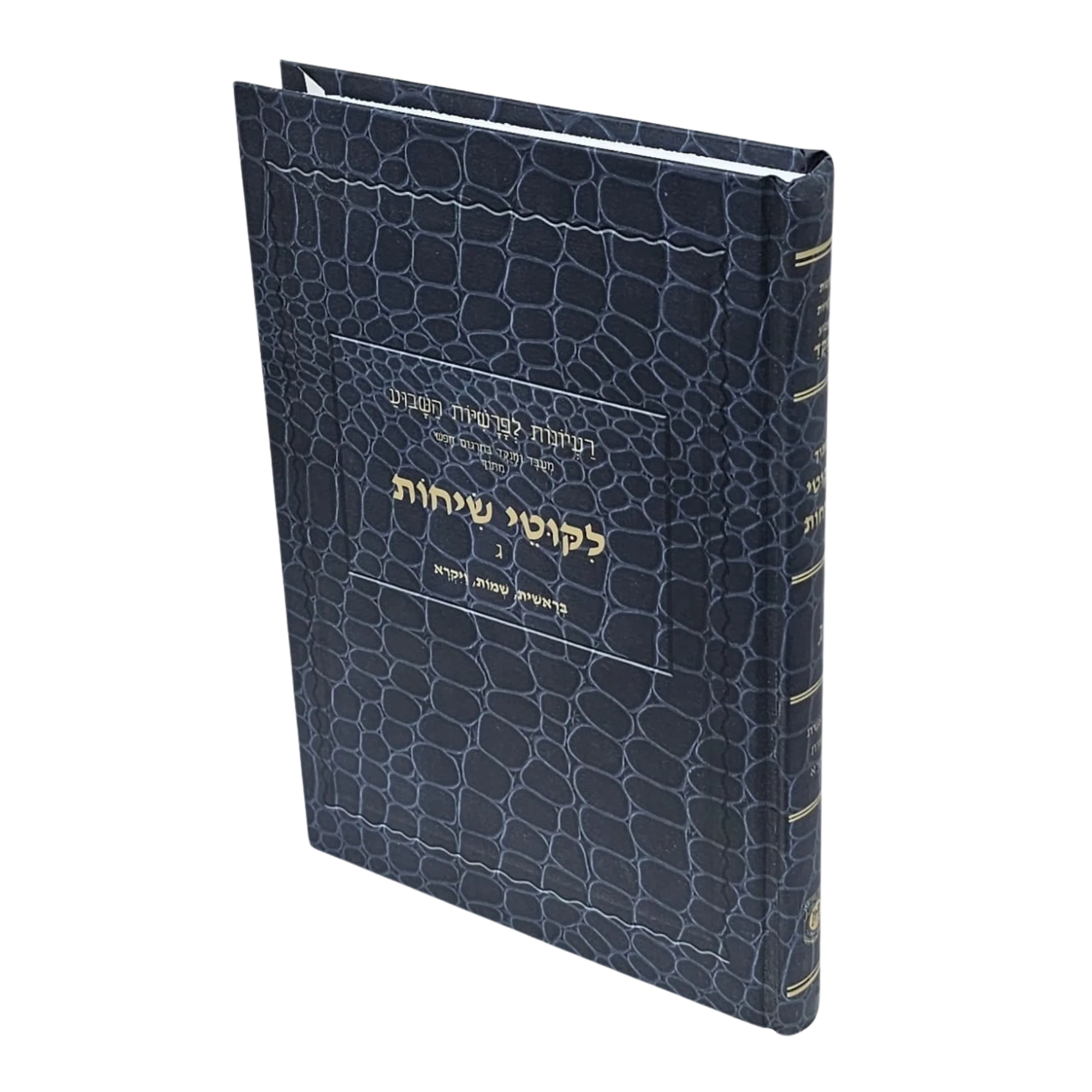 לקוטי שיחות - מתורגם לעברית, מנוקד - Image 3