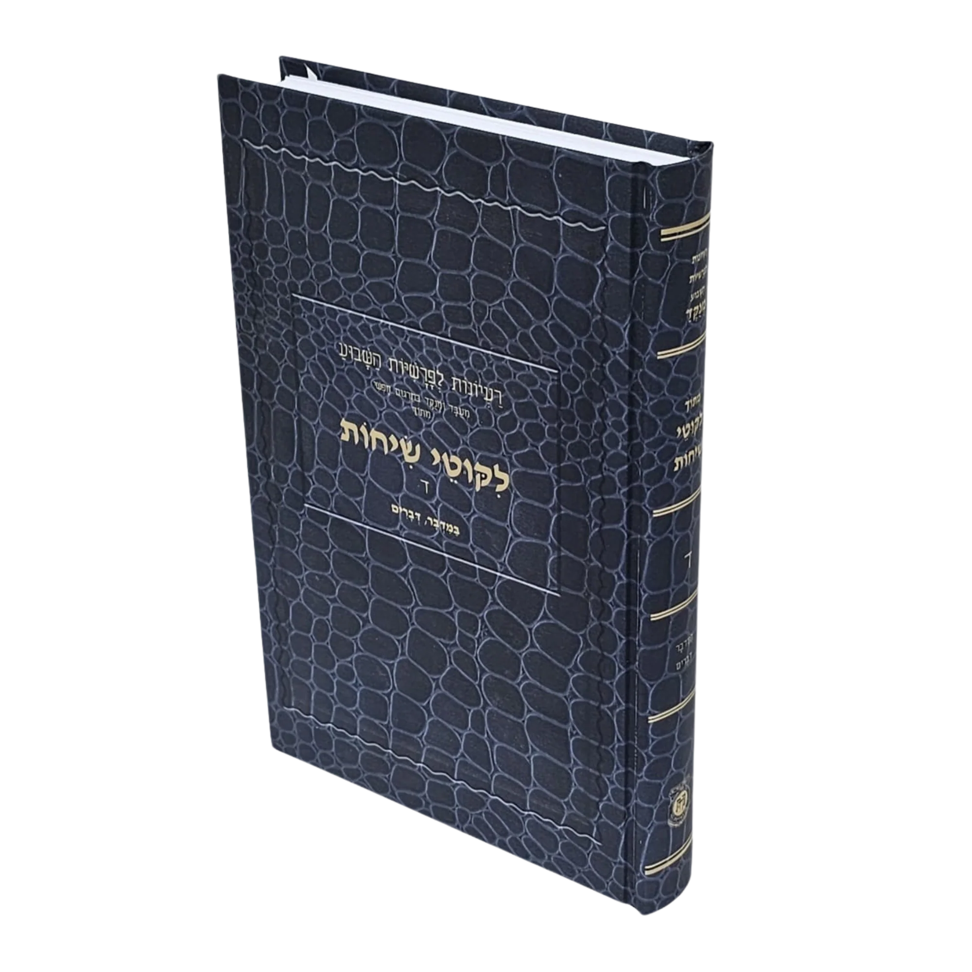 לקוטי שיחות - מתורגם לעברית, מנוקד - Image 4