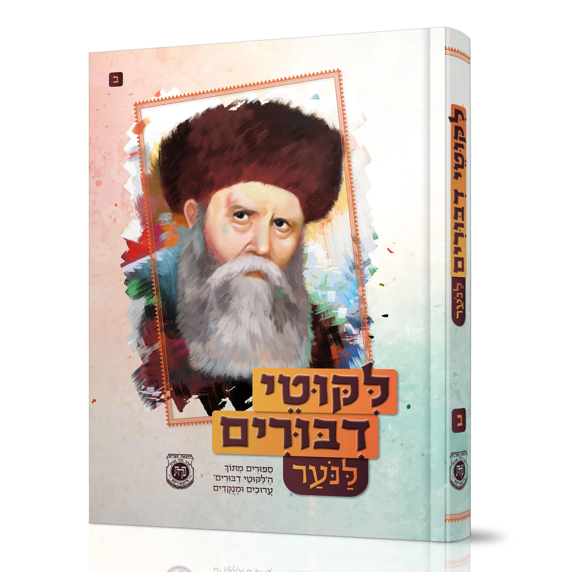 לקוטי דיבורים מעובדים לנוער - חלק ב'