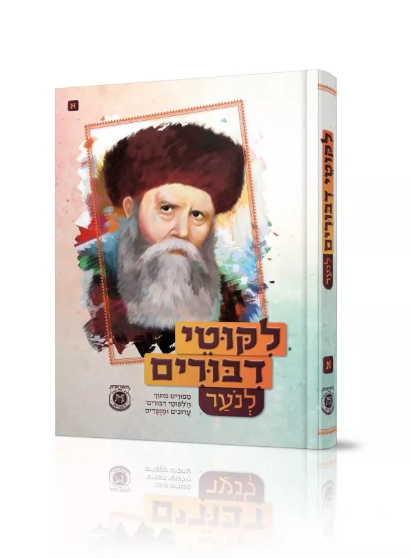 לקוטי דיבורים מעובדים לנוער - חלק א'