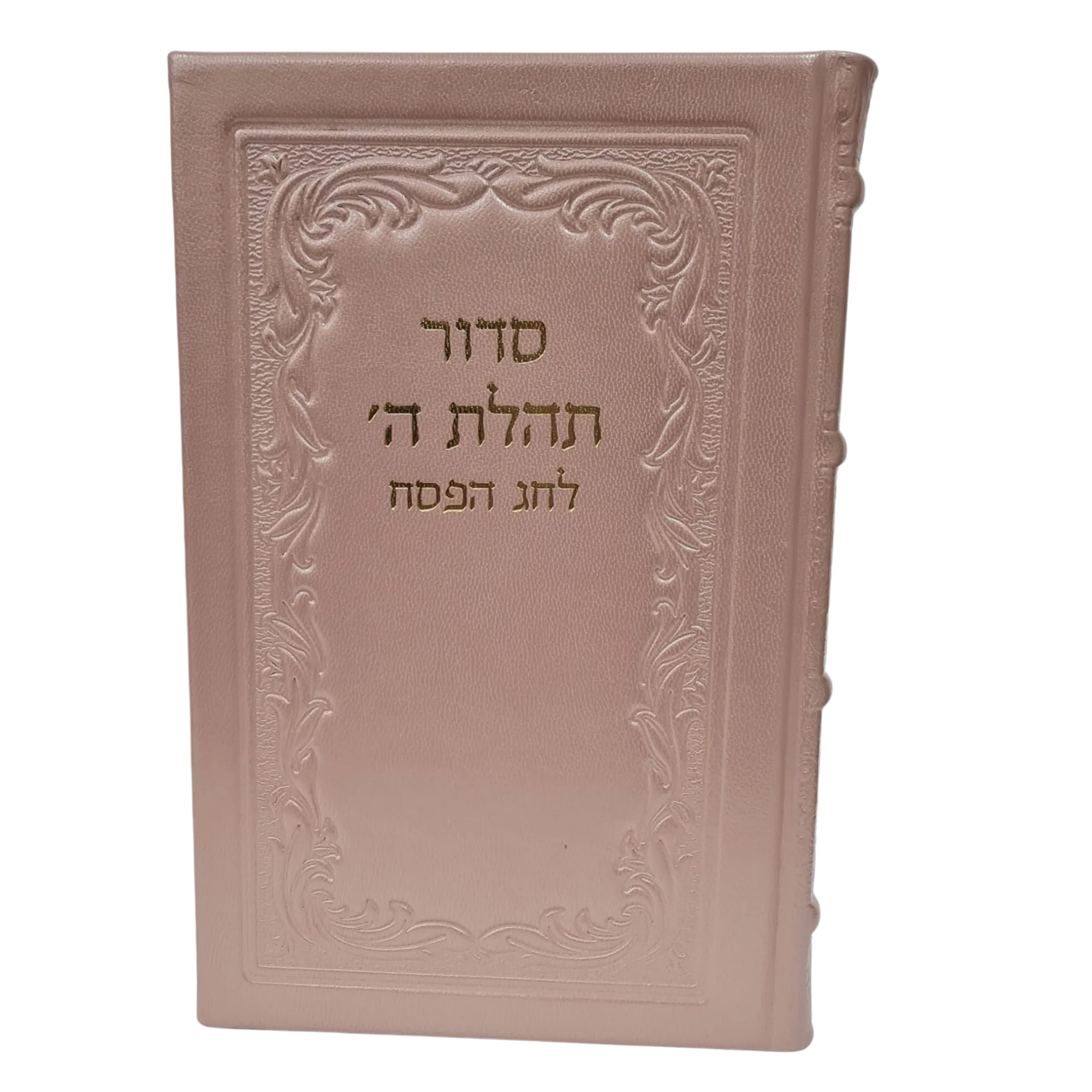 סידור תהילת ה' לחג הפסח בכריכת עור - גדול - Image 5