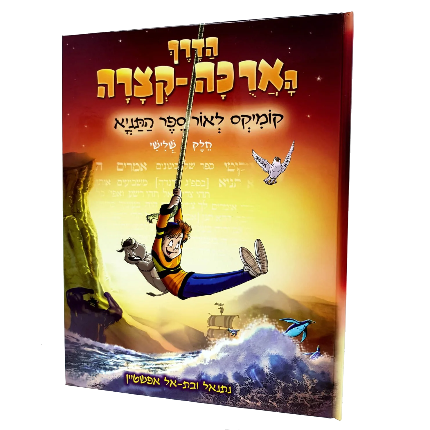 סט קומיקס התניא 'הדרך הארוכה-קצרה' - 3 חלקים - Image 2