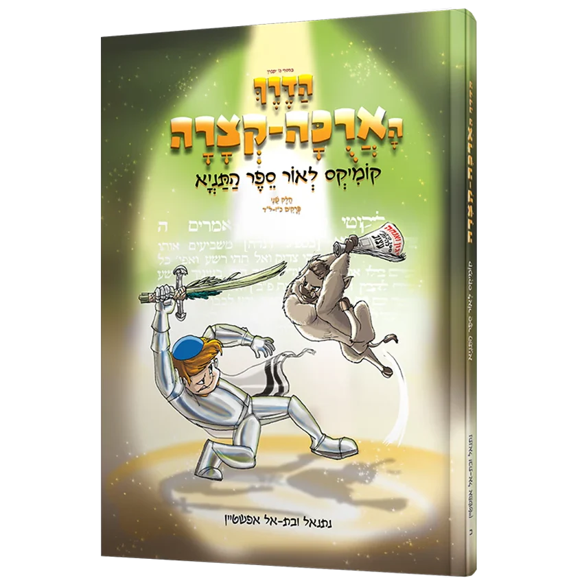 סט קומיקס התניא 'הדרך הארוכה-קצרה' - 3 חלקים - Image 4