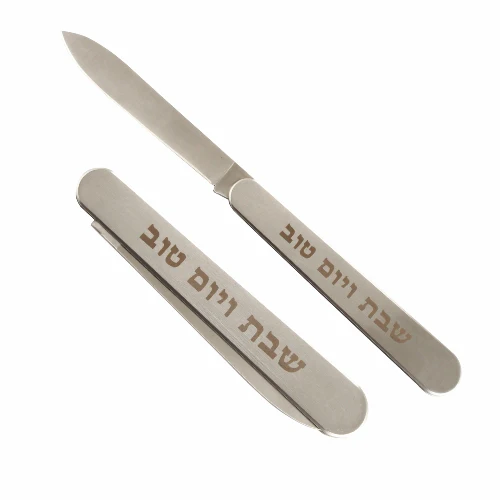 סכין מהודרת ומתקפלת "שבת ויום טוב" 35 ס"מ