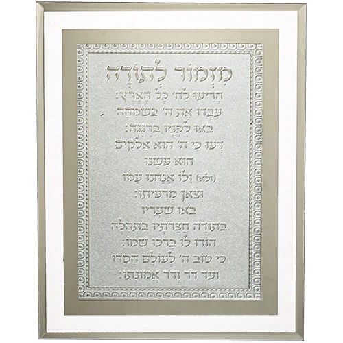 מסגרת זכוכית מהודרת מזמור לתודה 22*17 ס"מ