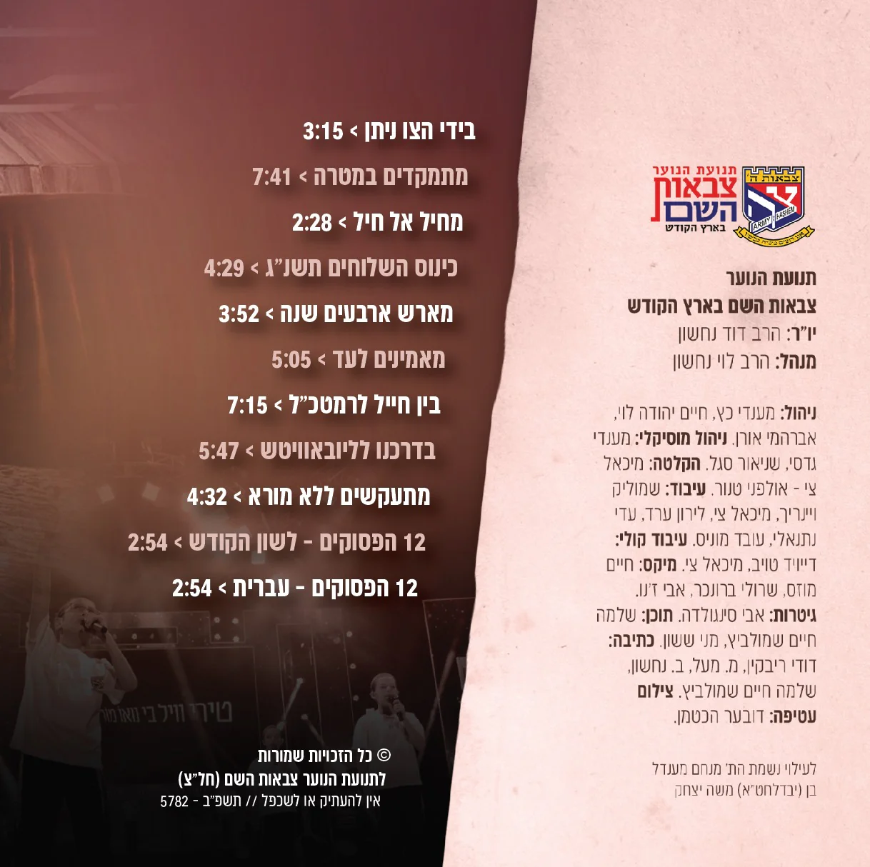 מקהלת צבאות השם - אני מאמין, אלבום 3 - Image 2