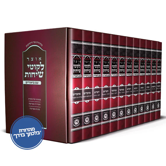 סט אוצר לקוטי שיחות עם ביאורים - 12 כרכים, בינוני