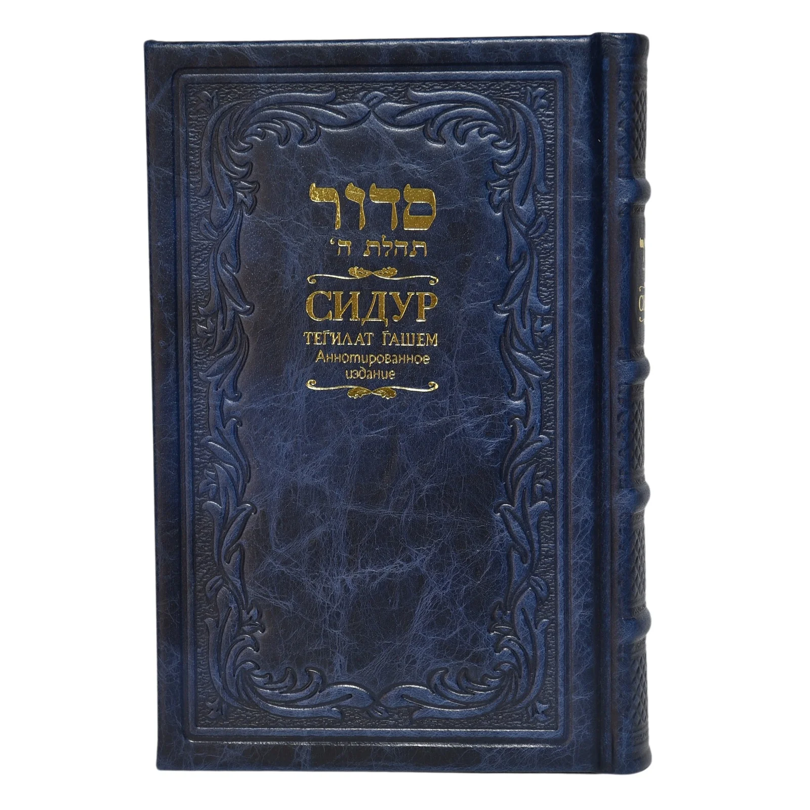 סידור תהלת ה' ברוסית בכריכת עור - גדול - Image 4