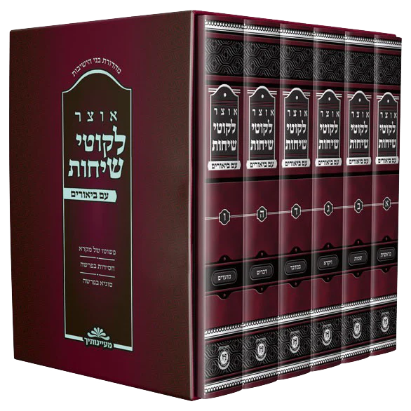 סט אוצר לקוטי שיחות עם ביאורים - 6 כרכים
