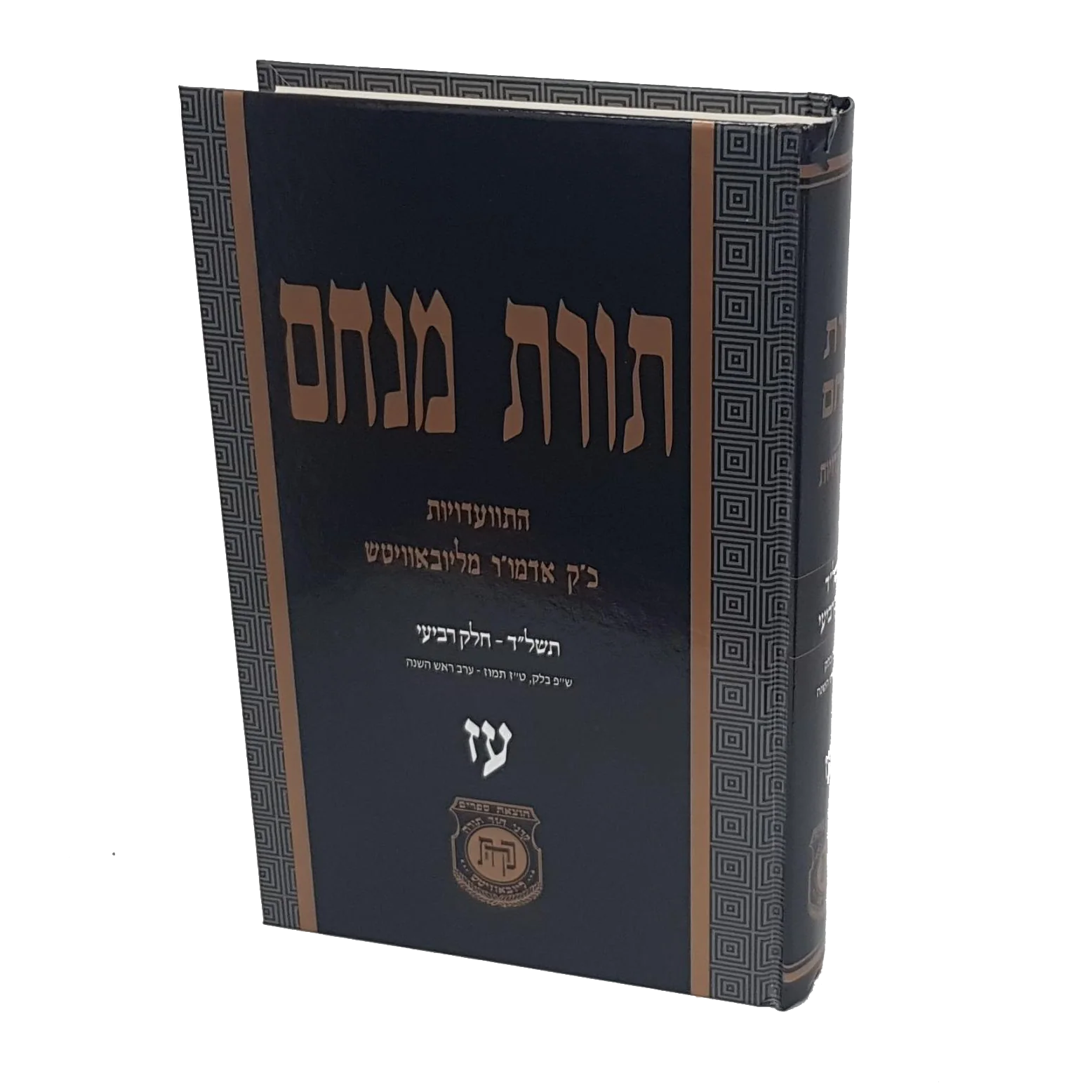 תורת מנחם - התוועדויות, כרך בודד - Image 5