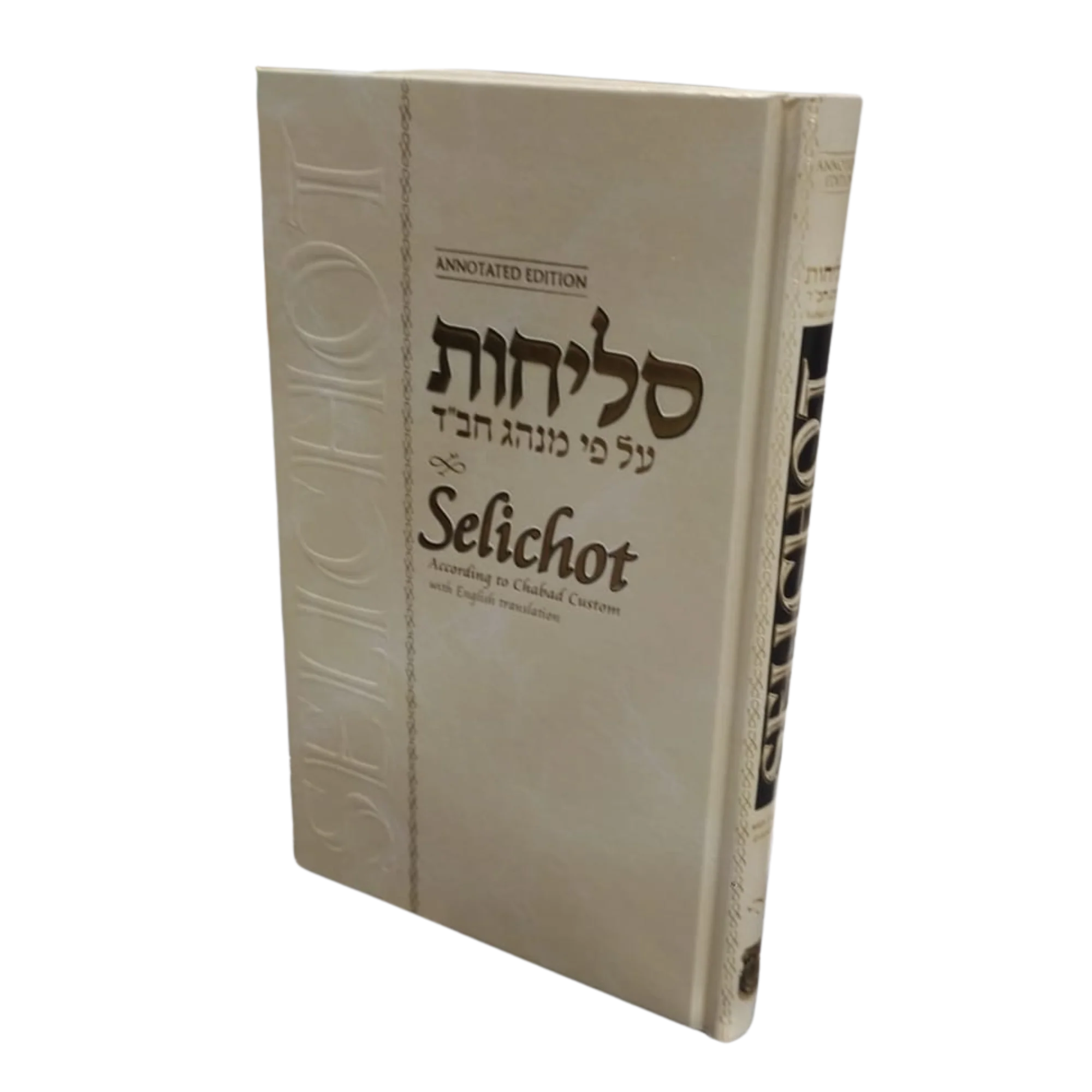 סליחות באנגלית על פי נוסח חב"ד | Slichos with English - Annotated Edition