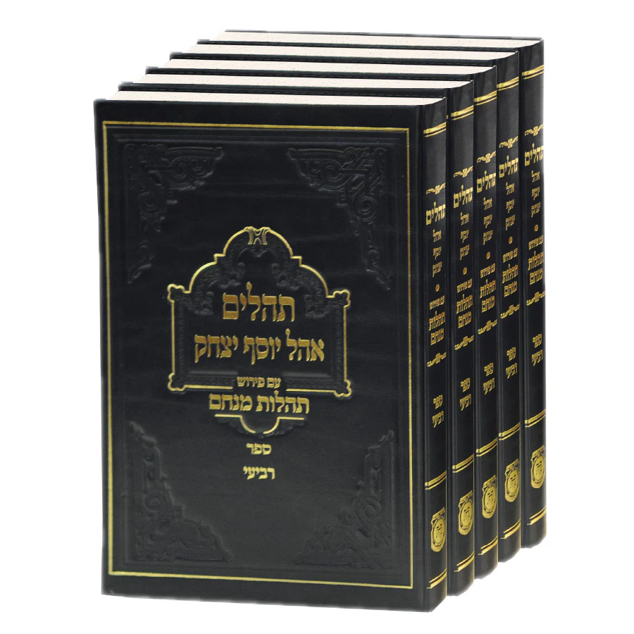 סט תהלים עם פירוש תהלות מנחם - 5 כרכים