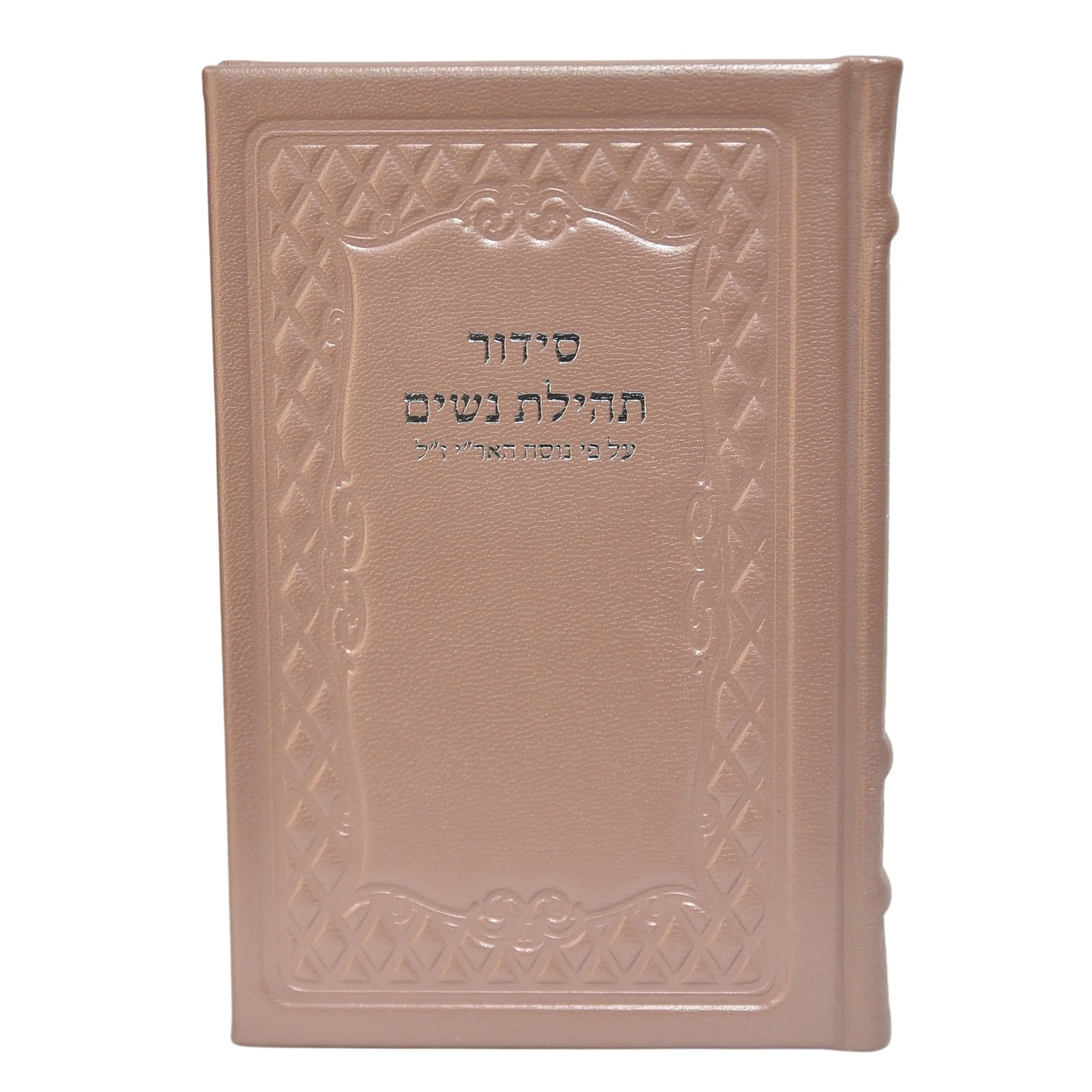 סידור תהילת נשים בכריכת עור - נוסח חב"ד - Image 4
