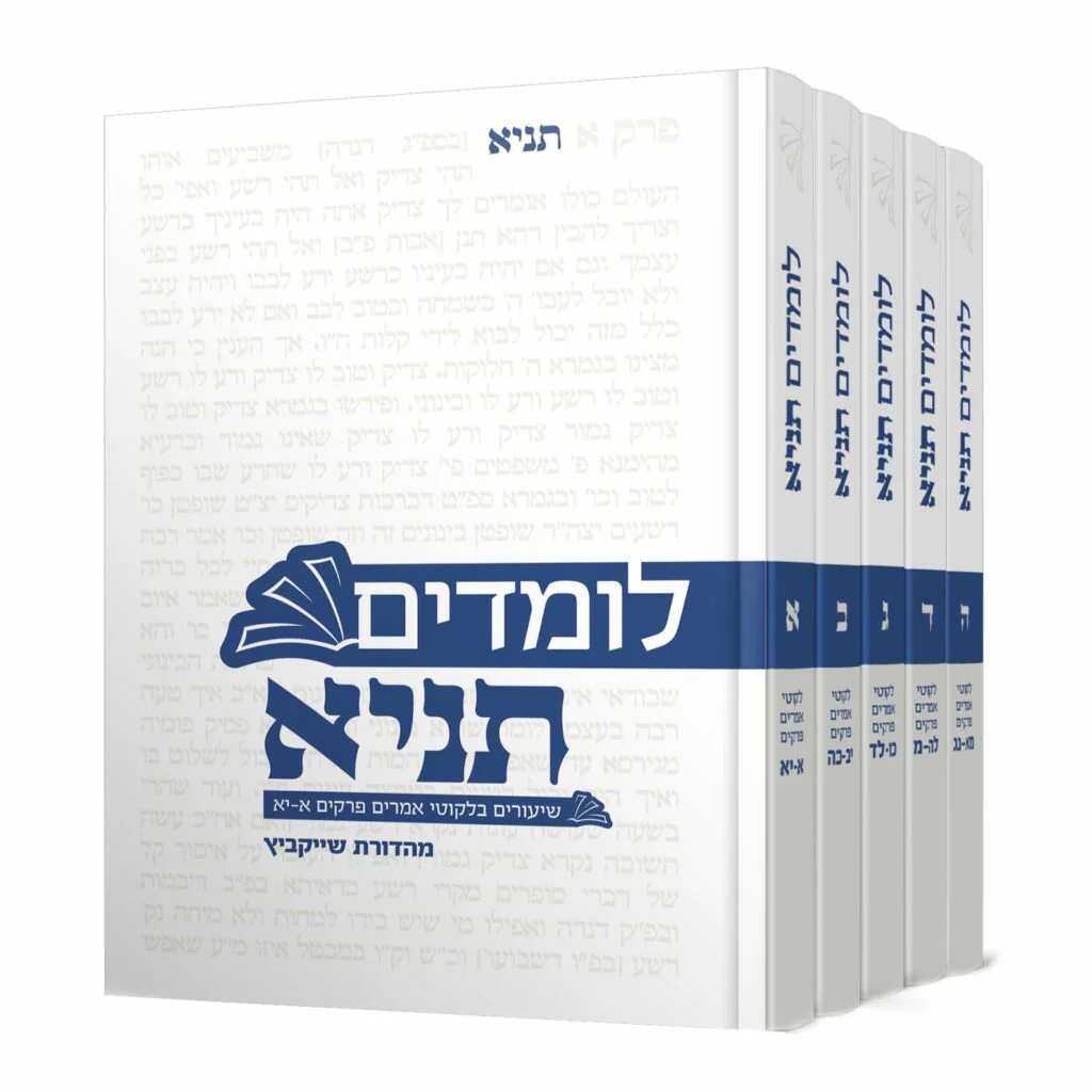 סט לומדים תניא ליקוטי אמרים 5 כרכים - מהדורת שייקביץ עם ביאור הרב חיים הבר