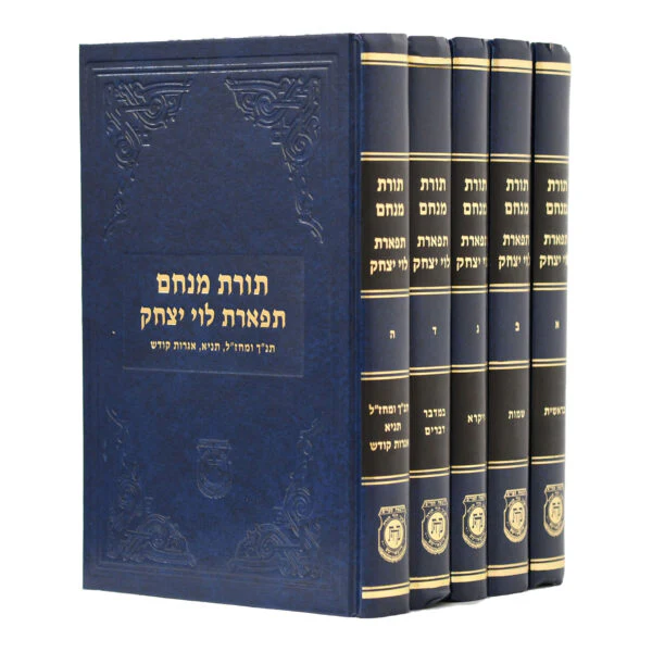 סט תורת מנחם תפארת לוי יצחק - 5 כרכים