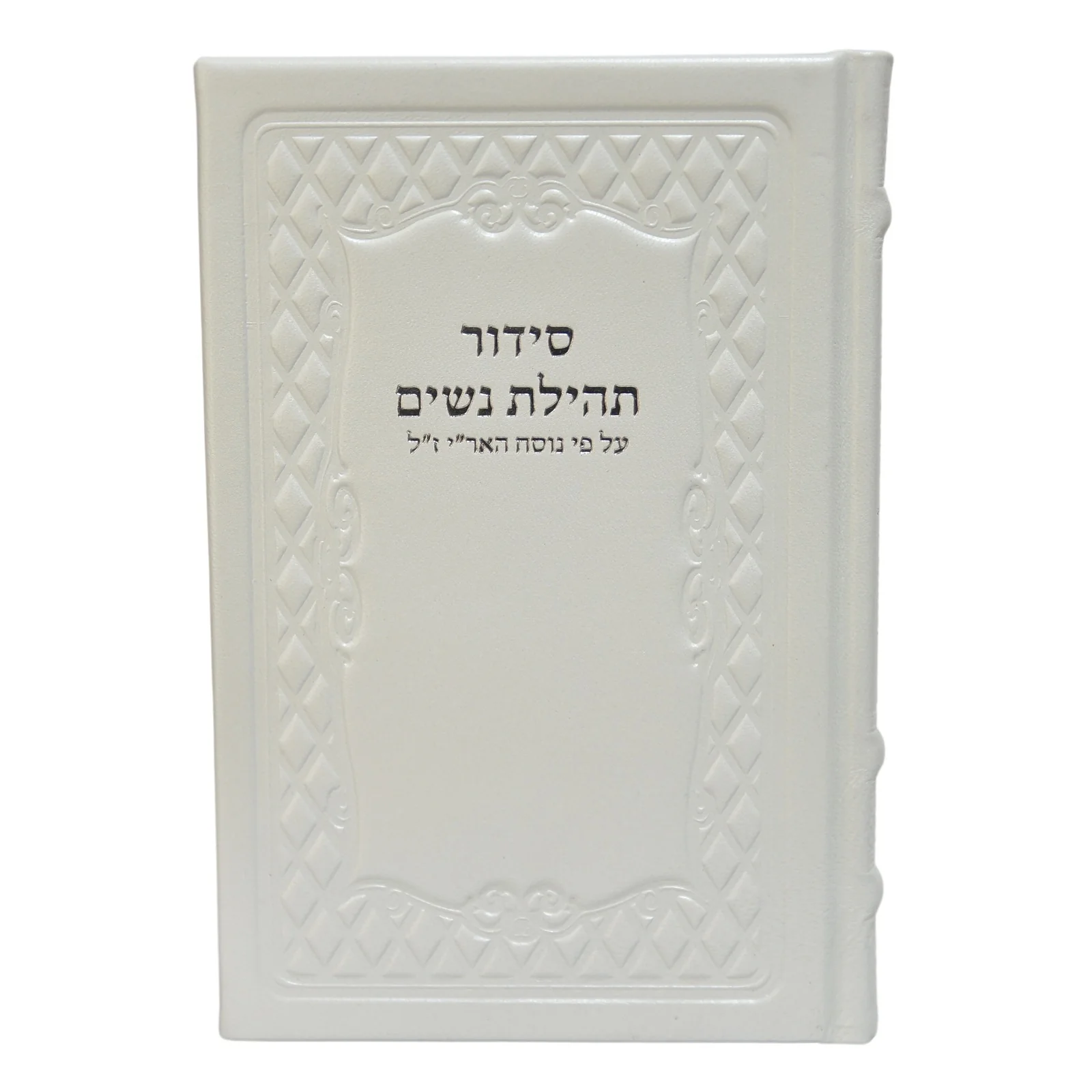 סידור תהילת נשים בכריכת עור - נוסח חב"ד - Image 5