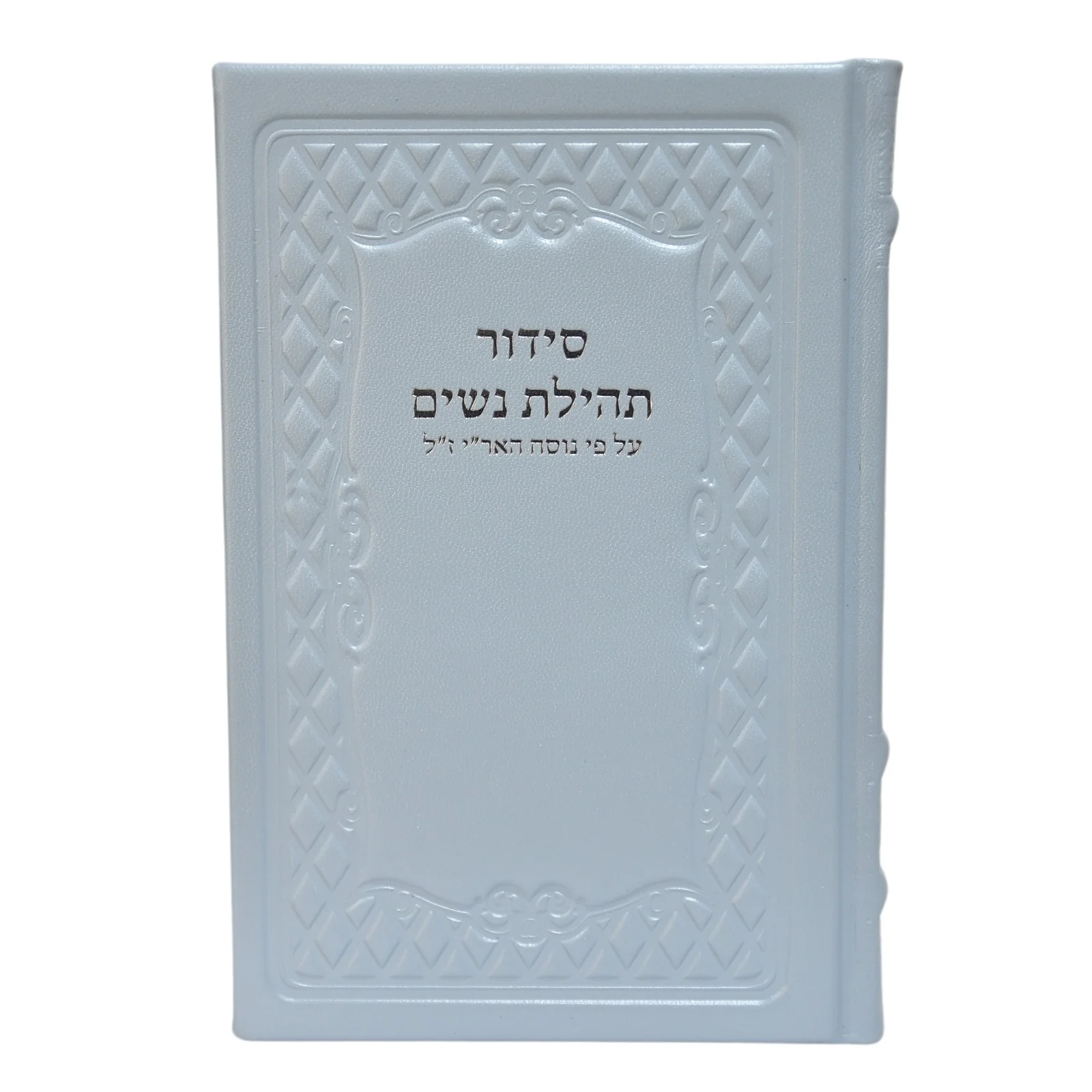 סידור תהילת נשים בכריכת עור - נוסח חב"ד - Image 6